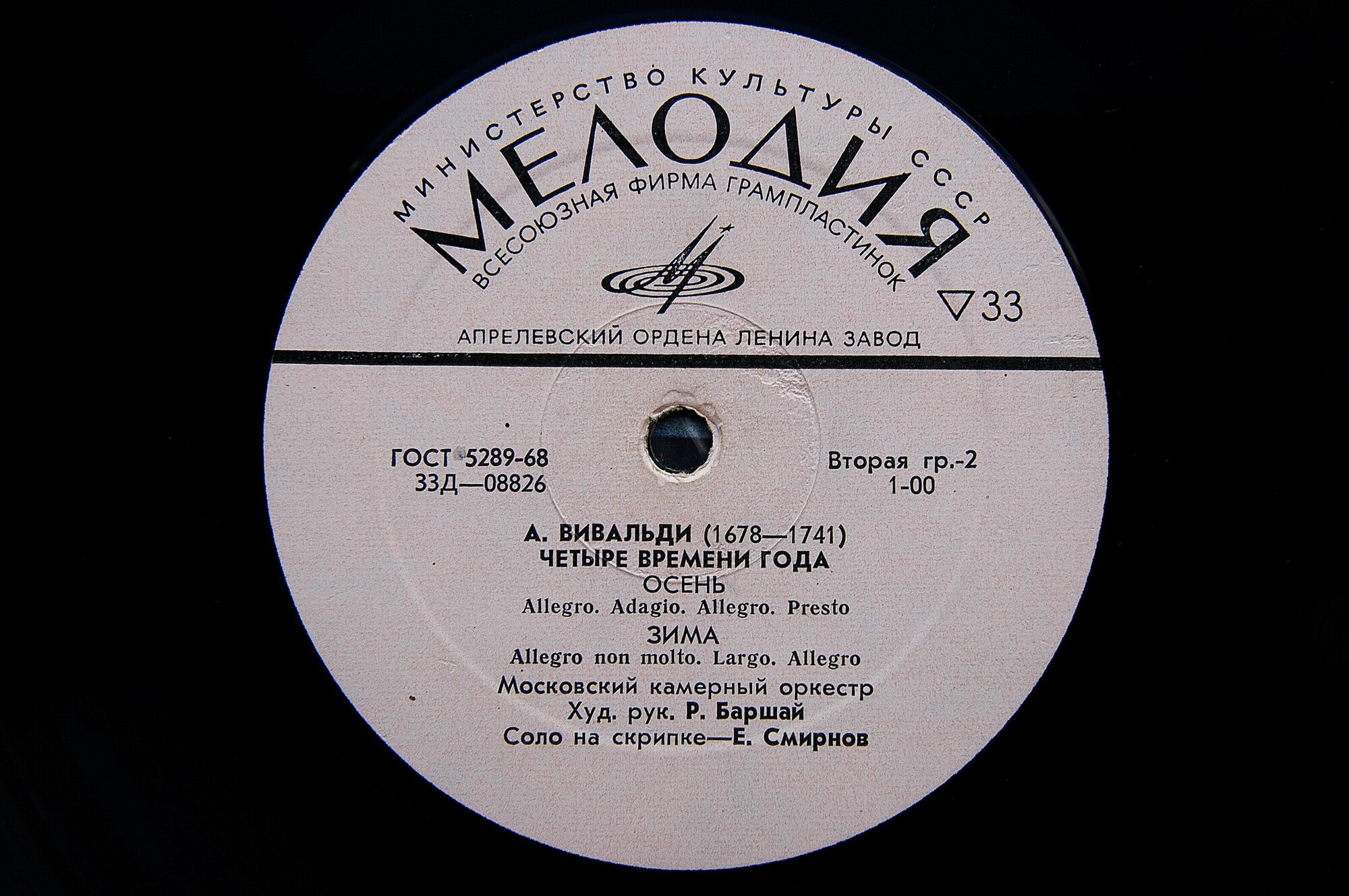 А. ВИВАЛЬДИ. "Четыре времени года" (Е. Смирнов, Р. Баршай)