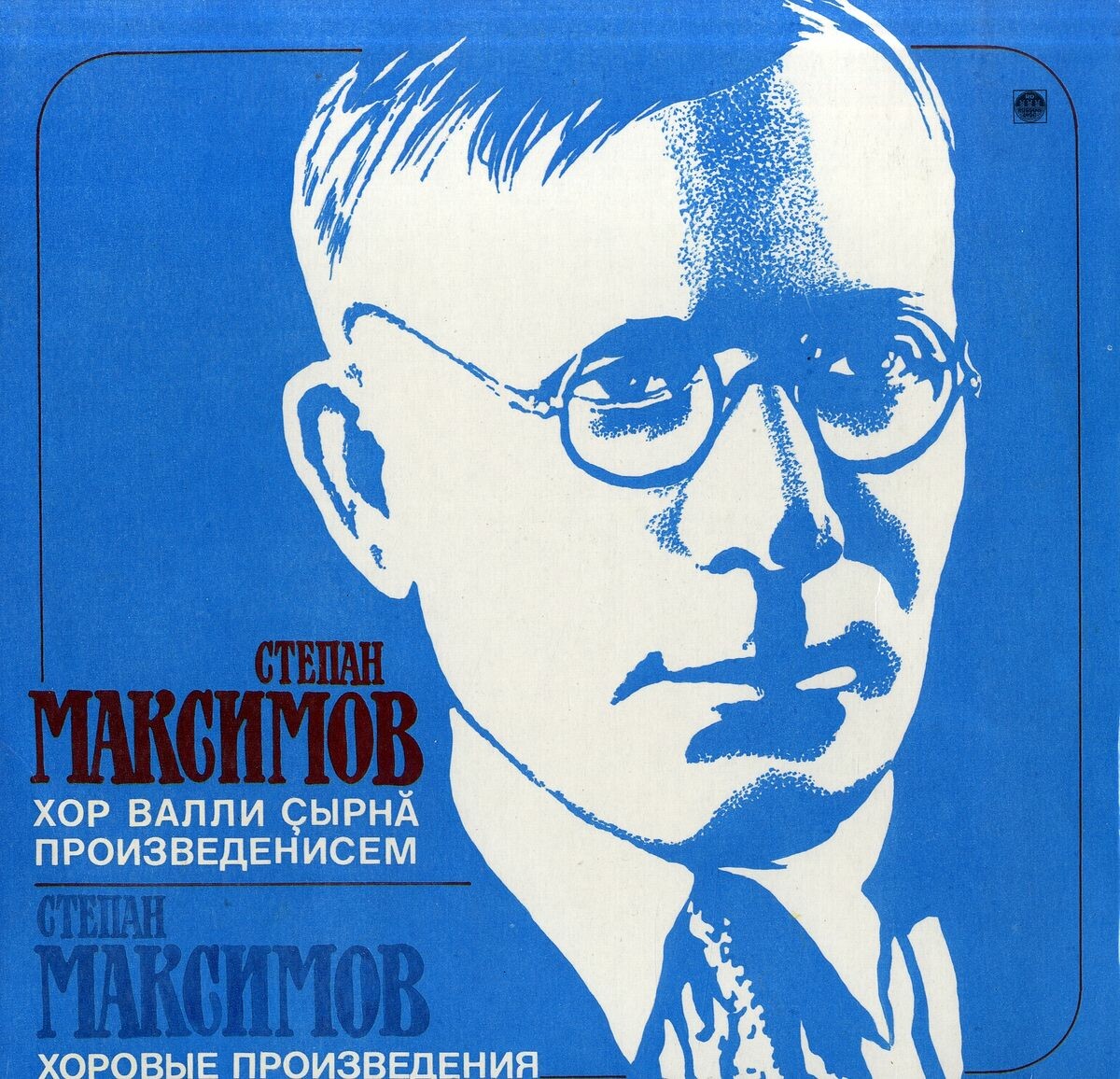 Степан Максимов: Хоровые произведения