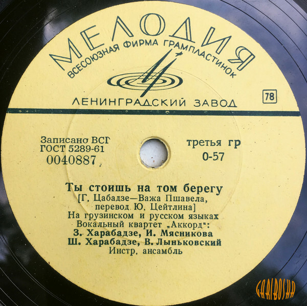 Вокальный квартет «Аккорд» – Ты стоишь на том берегу / Ты уехала