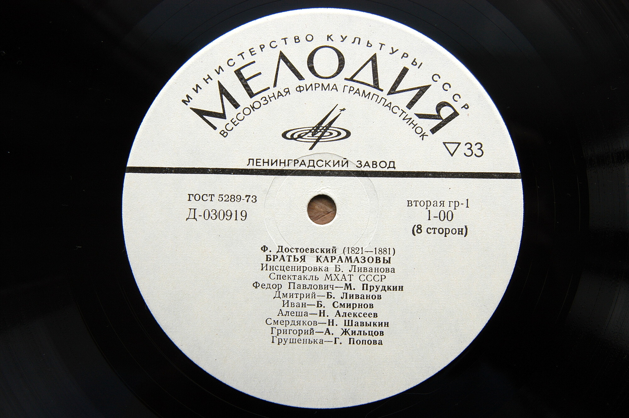 Ф. М. Достоевский: Братья Карамазовы (инсценировка Б. Ливанова). Спектакль МХАТ СССР