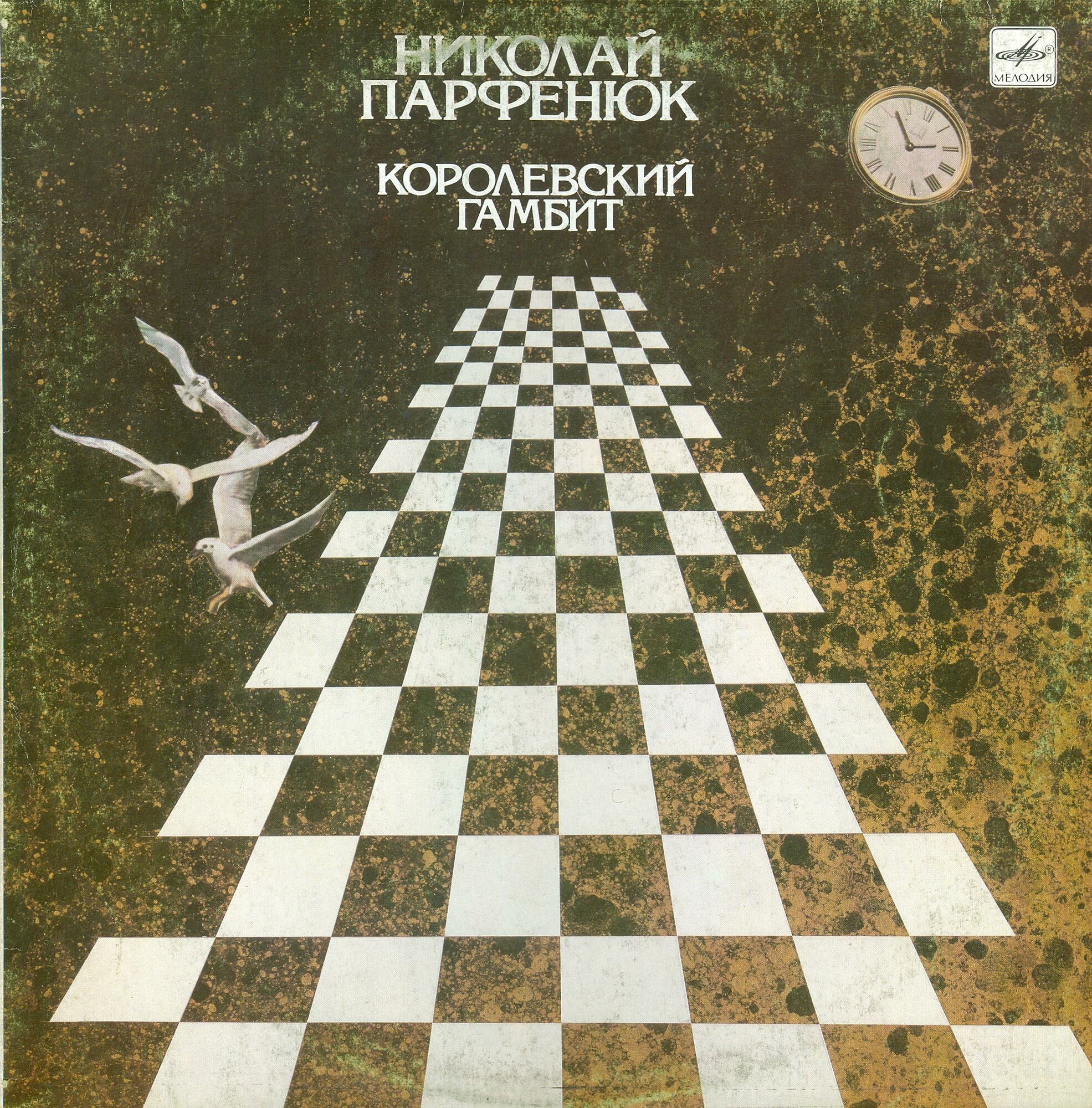 Николай ПАРФЕНЮК «Королевский гамбит»