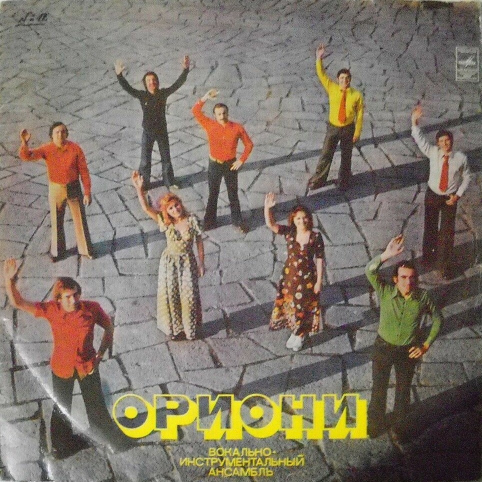 ВИА "Ориони"