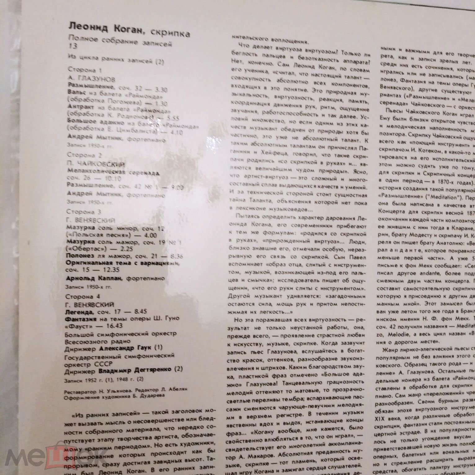 Леонид КОГАН (скрипка). Полное собрание записей. Из цикла ранних записей-2 (выпуск 13)