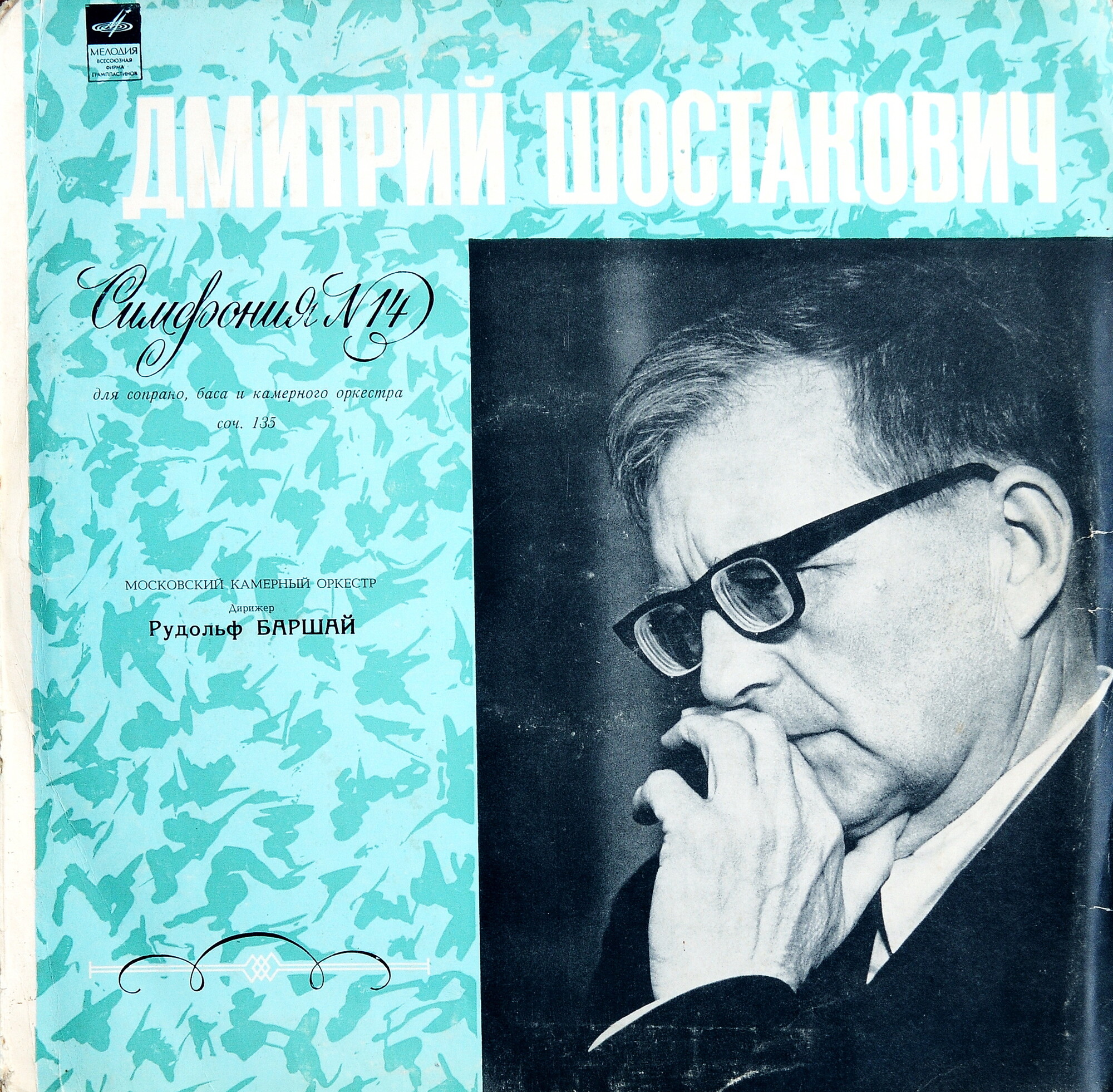 Д. ШОСТАКОВИЧ (1906–1975): Симфония № 14 для сопрано, баса и камерного оркестра, соч. 135 (Р. Баршай)