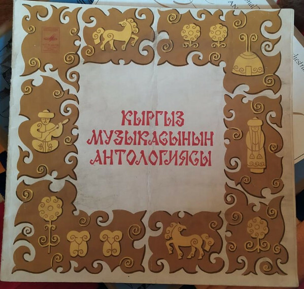 Антология киргизских песен