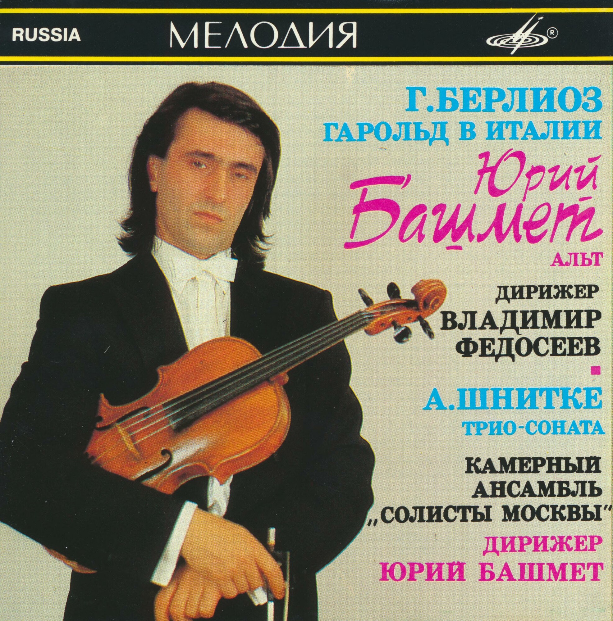 Юрий БАШМЕТ, альт