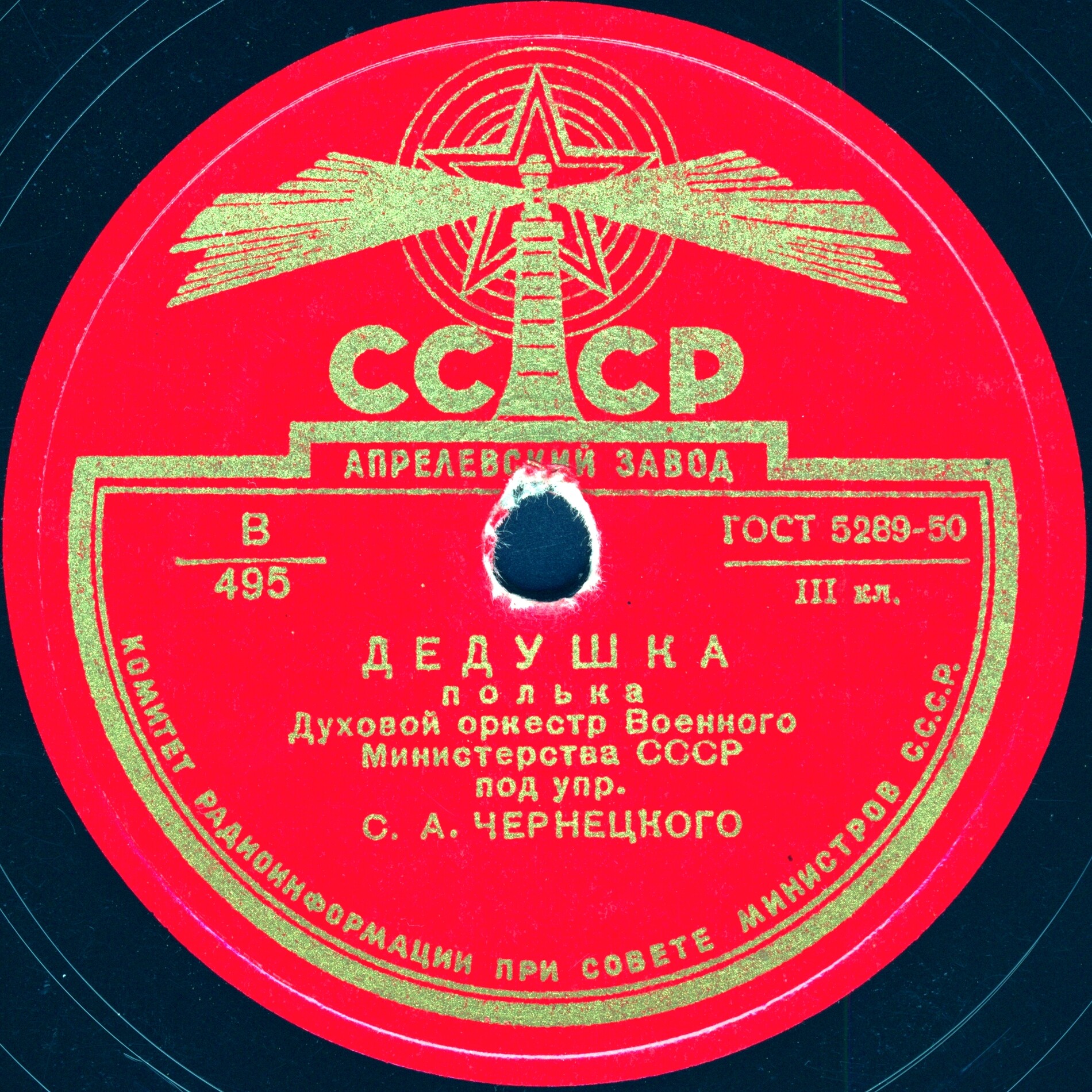 Духовой оркестр п/у С. Чернецкого – Дедушка (полька) / Осенний сон (вальс)