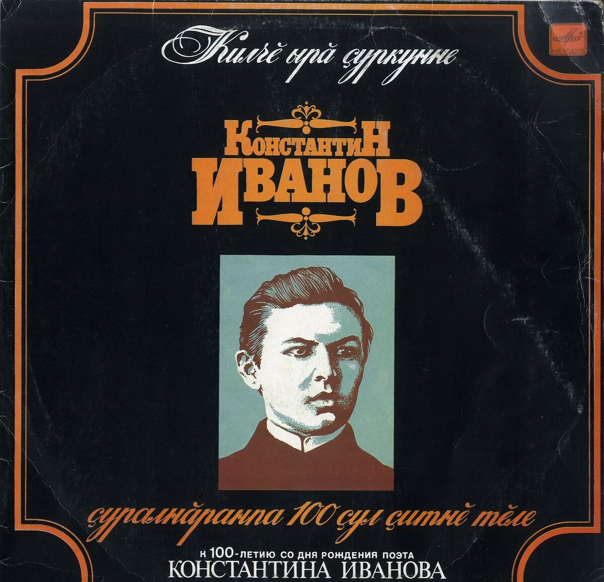 КОНСТАНТИН ИВАНОВ. К столетию со дня рождения поэта