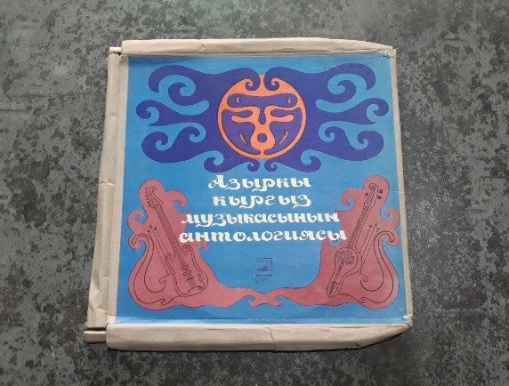 АНТОЛОГИЯ СОВРЕМЕННОЙ КИРГИЗСКОЙ МУЗЫКИ.