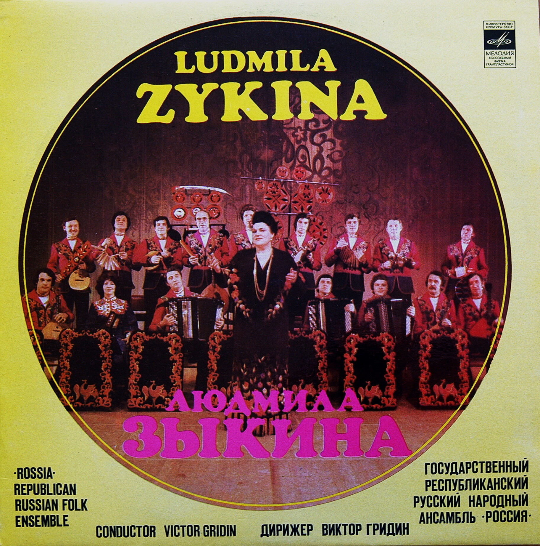 Людмила ЗЫКИНА