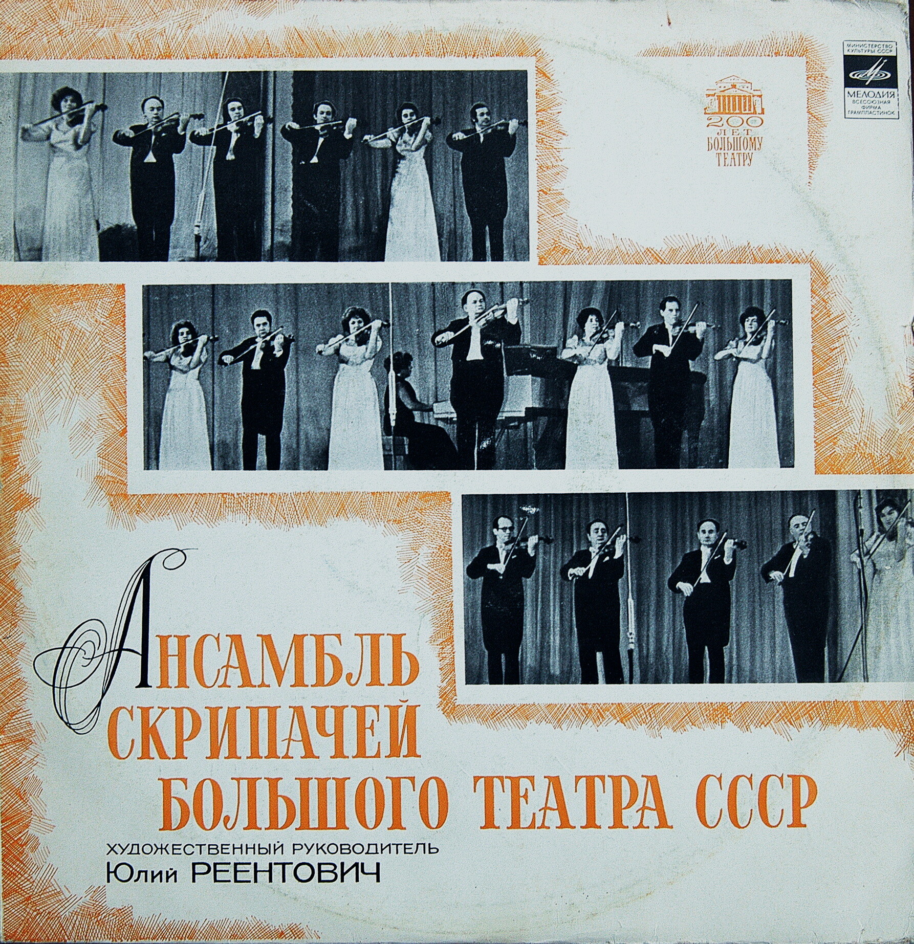 Ансамбль скрипачей Большого театра СССР. Худ. рук. Юлий Реентович