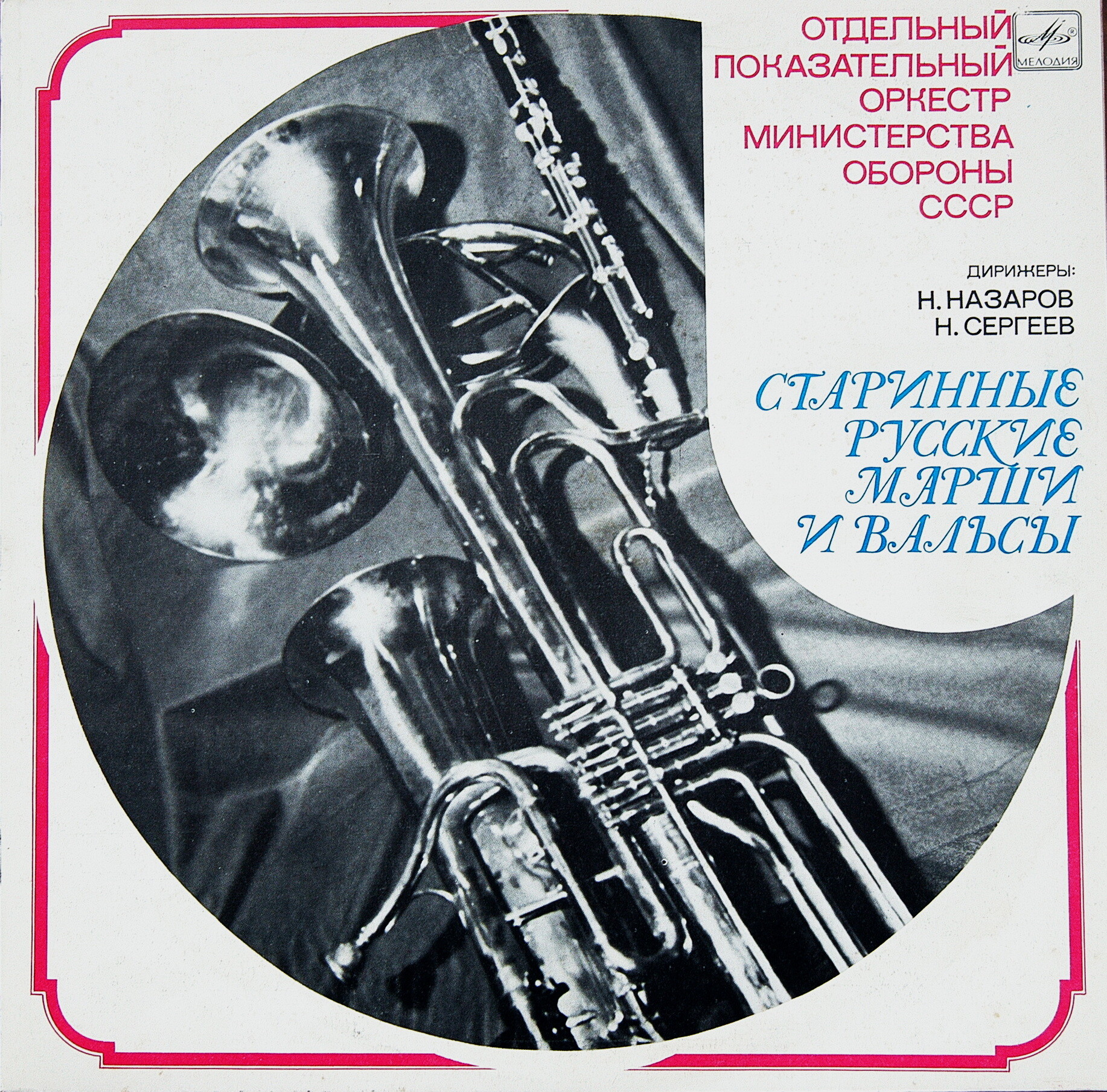 СТАРИННЫЕ РУССКИЕ МАРШИ И ВАЛЬСЫ