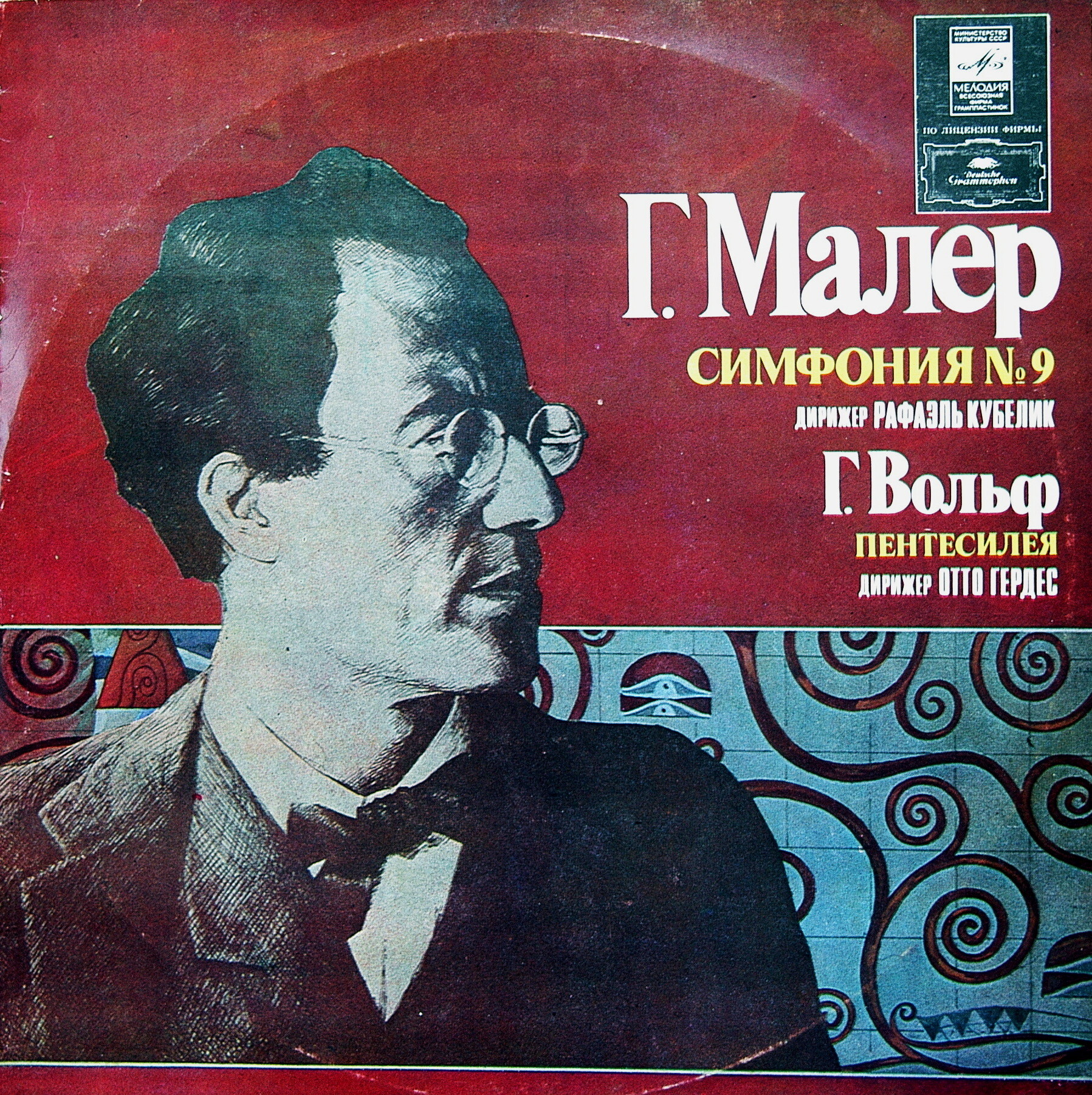 Г. МАЛЕР (1860–1911): Симфония № 9 ре мажор / Г. ВОЛЬФ (1860–1903) «Пентесилея»: симф. поэма для большого оркестра