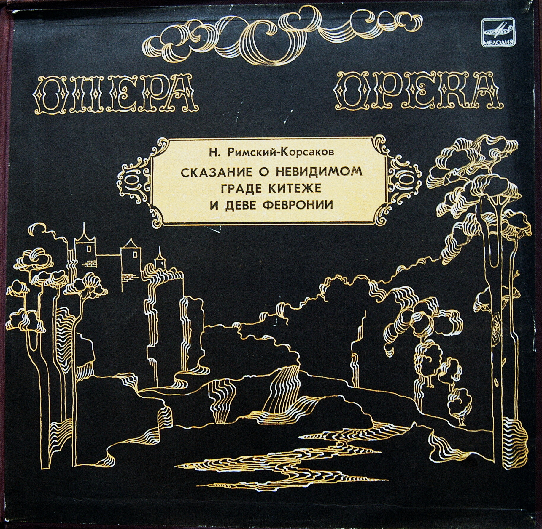 Н. Римский-Корсаков. Опера «Сказание о невидимом граде Китеже и деве Февронии»