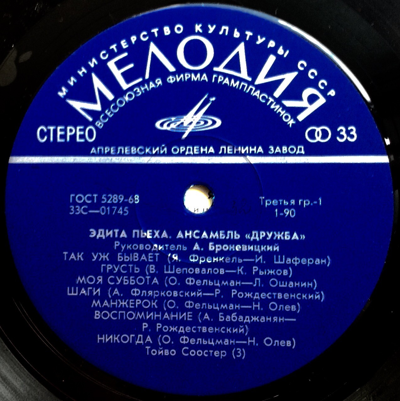 Эдита ПЬЕХА и ансамбль «ДРУЖБА», рук. А. Броневицкий