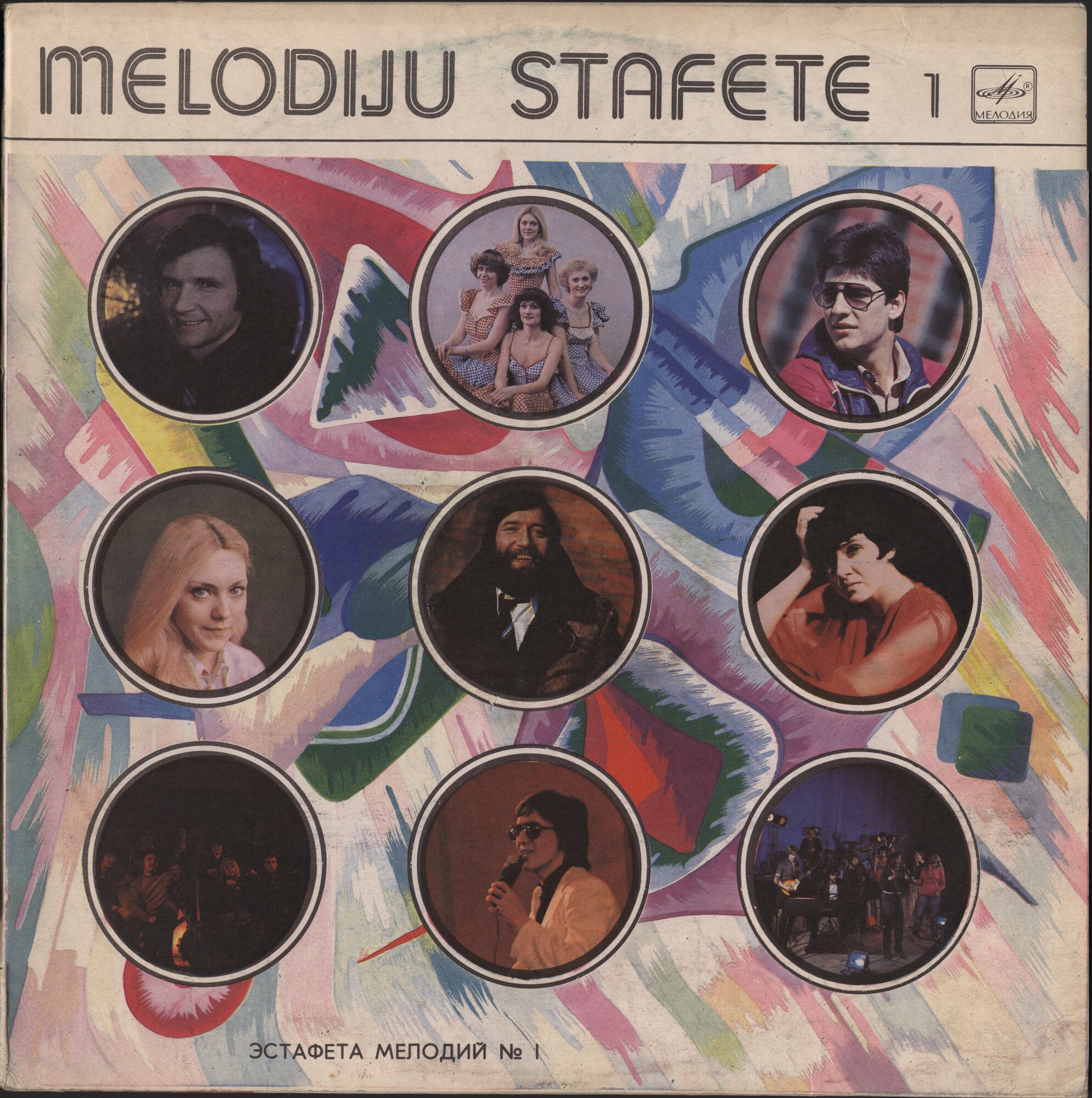 ЭСТАФЕТА МЕЛОДИЙ (1)