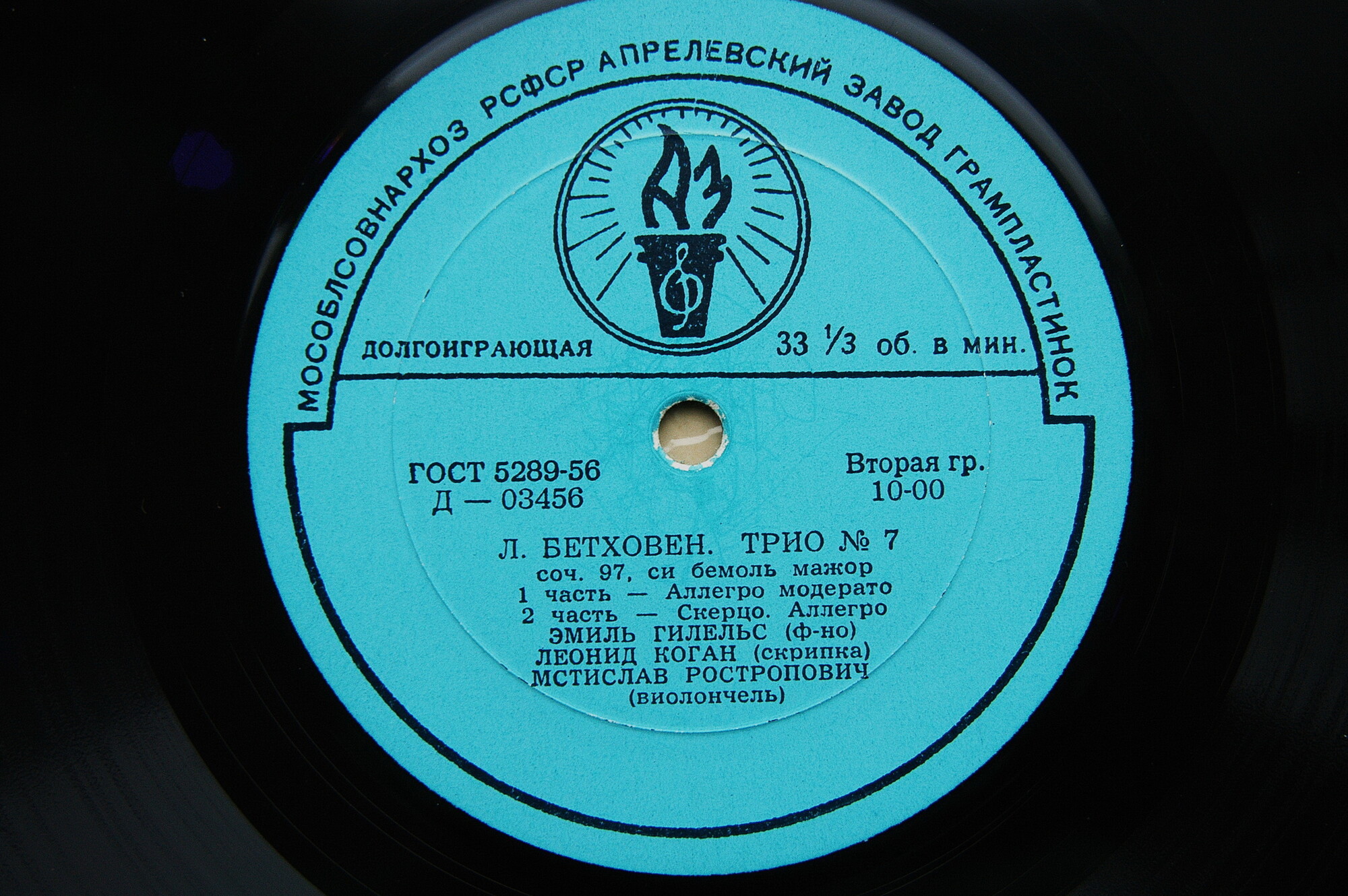 Л. БЕТХОВЕН (1770-1827) Трио № 7 си бемоль мажор, соч. 97 (Э. Гилельс, Л. Коган, М. Ростропович)