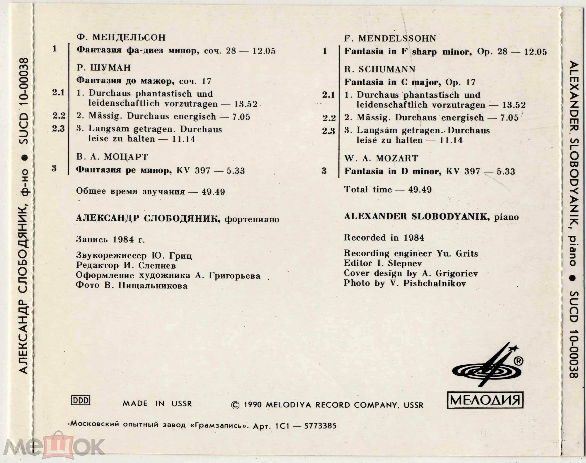 Александр СЛОБОДЯНИК. Фантазии (Мендельсон, Шуман, Моцарт)