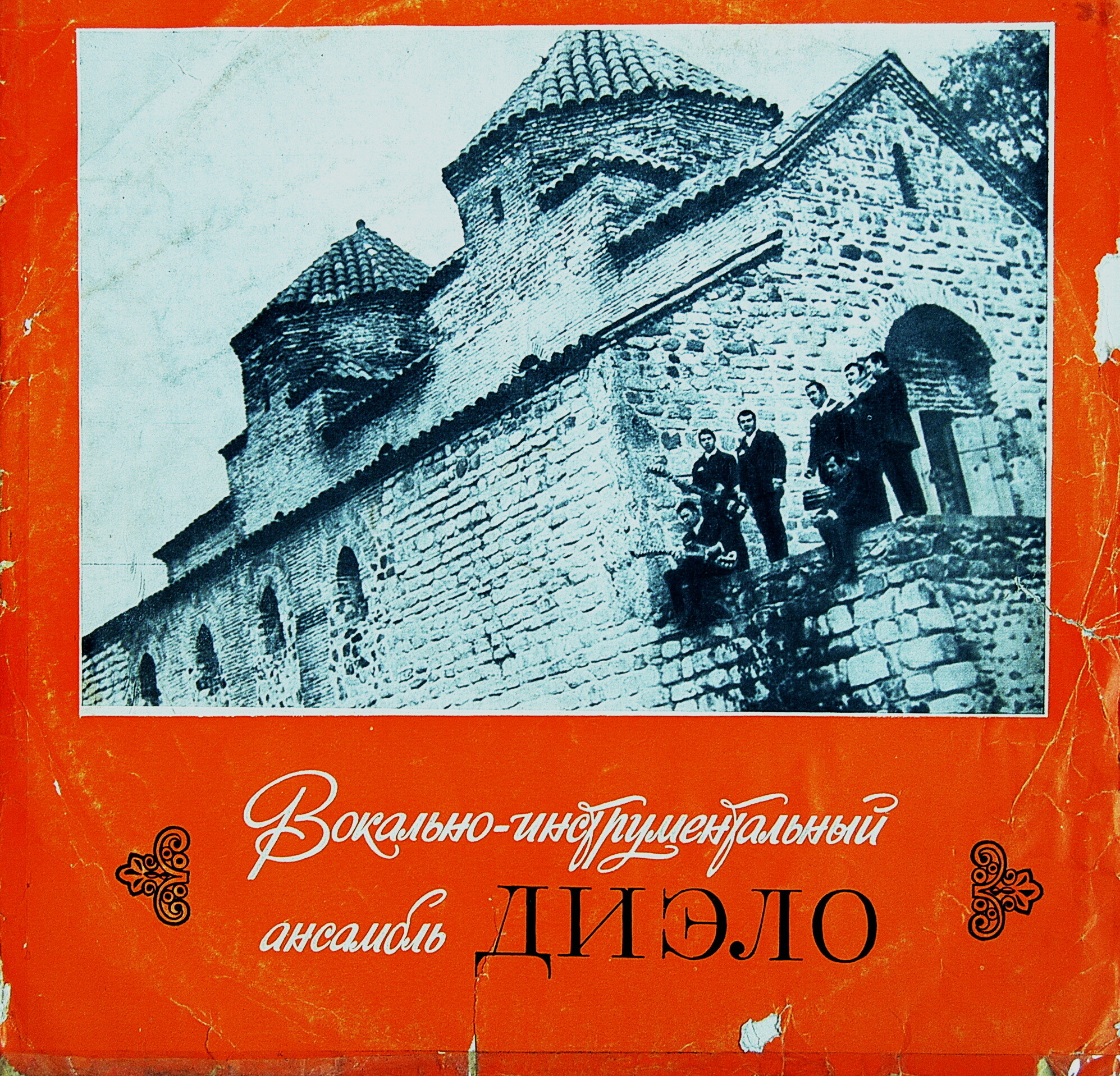 ВИА "ДИЭЛО", худ. рук. А. Эбралидзе.