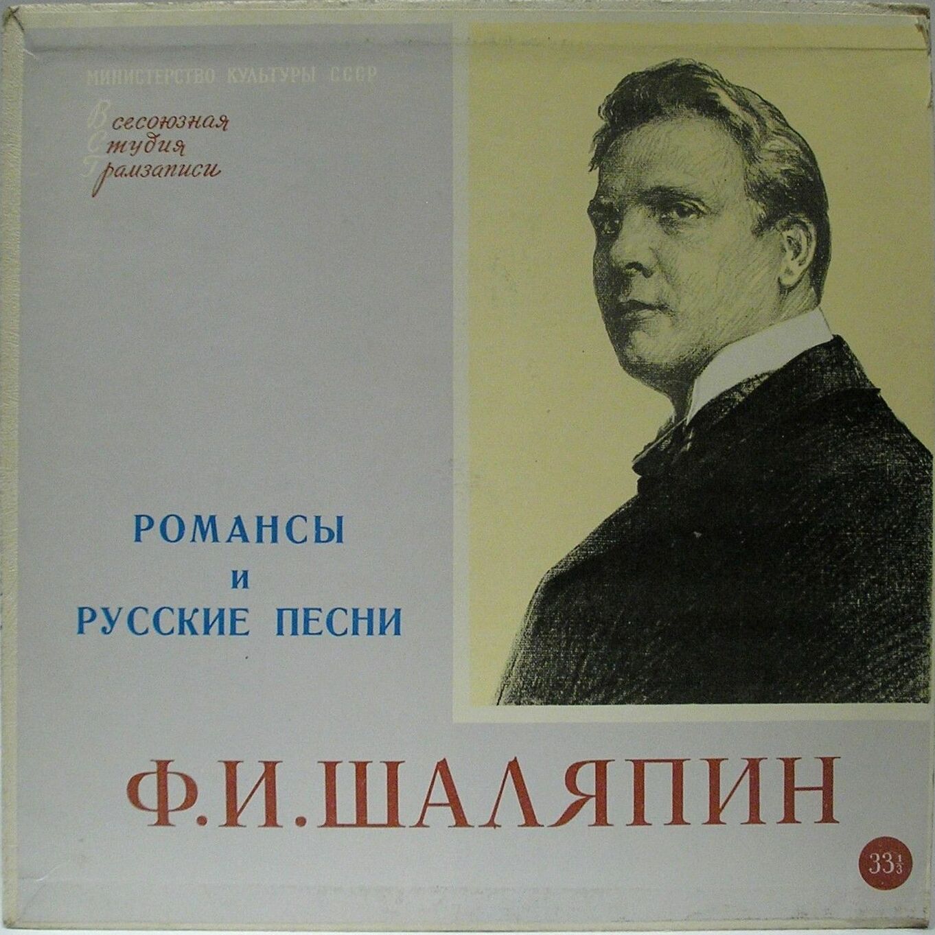 Поёт Ф. И. Шаляпин. Романсы и русские песни