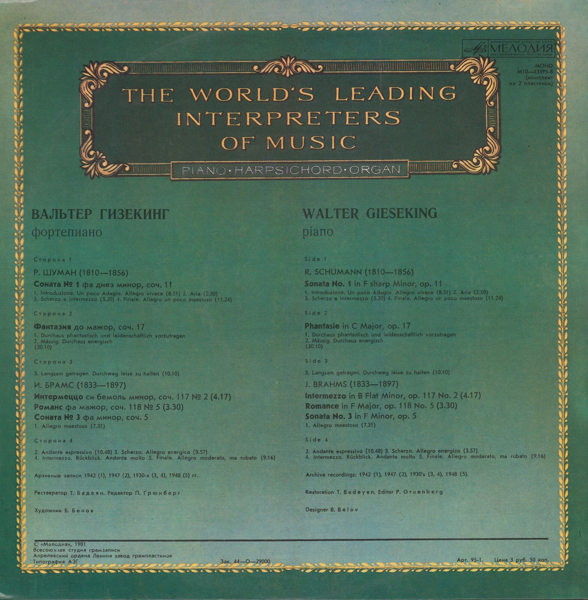 Вальтер ГИЗЕКИНГ, фортепиано