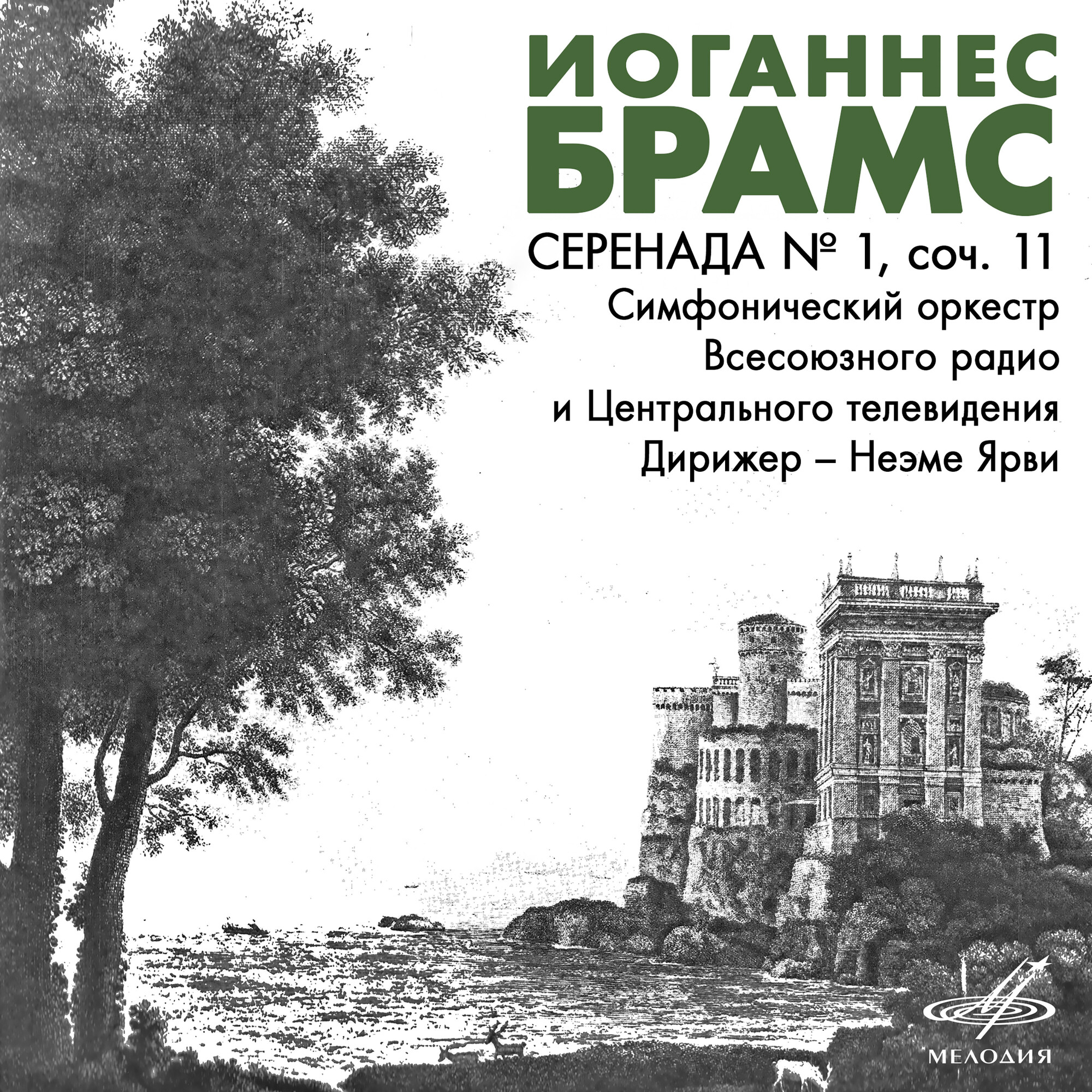 Брамс. Серенада No. 1, соч. 11 (Н. Ярви)