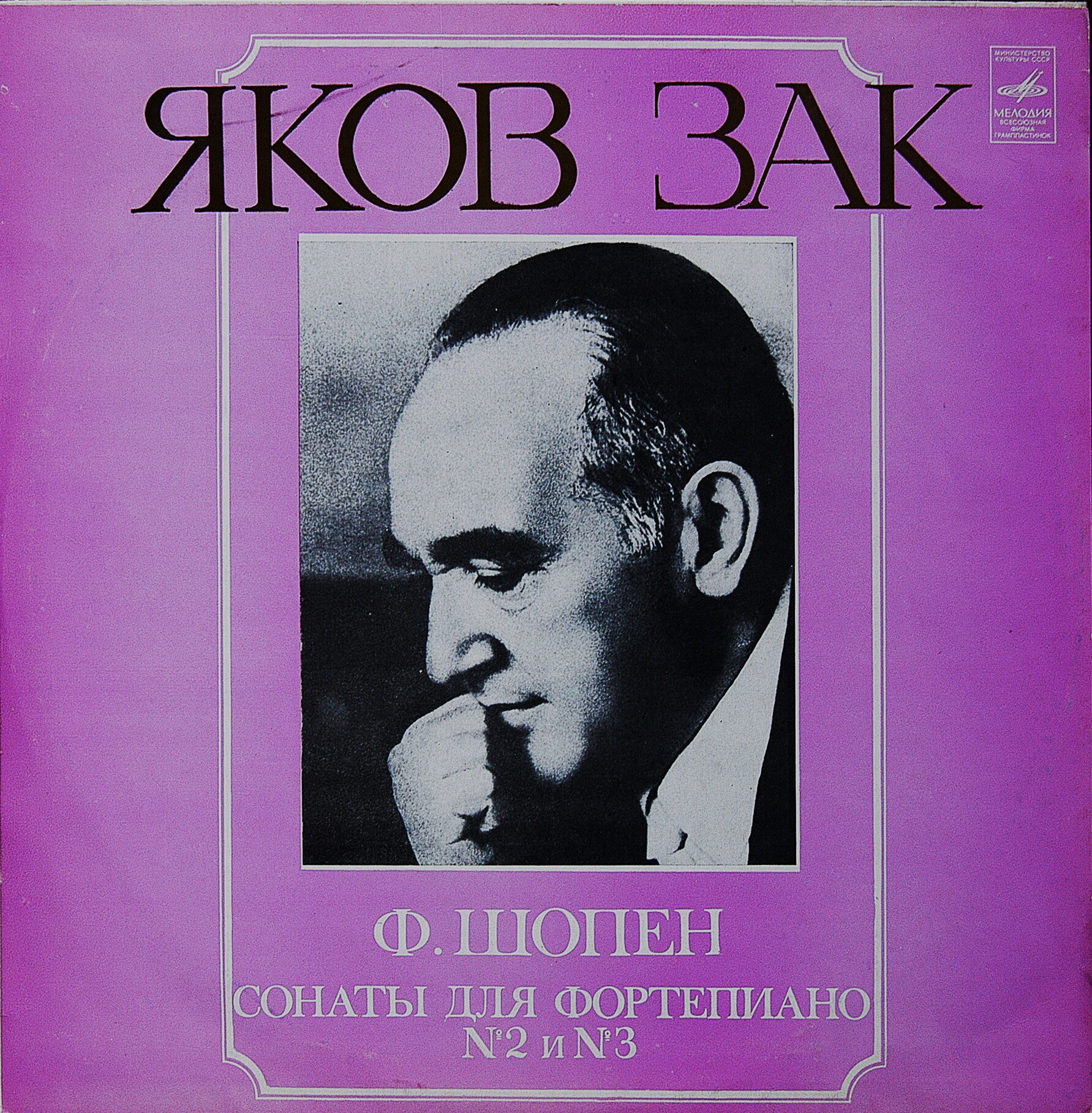 Ф. ШОПЕН: Сонаты для ф-но № 2 и № 3 (Яков Зак)