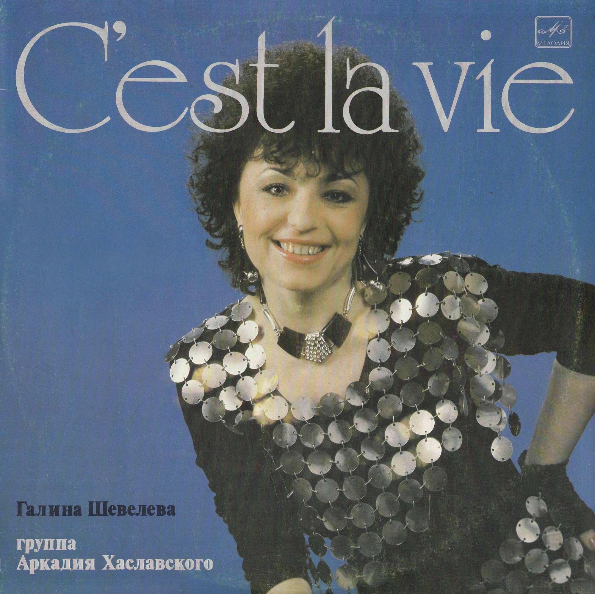 Галина Шевелёва и Группа Аркадия Хаславского. «C'est la vie»