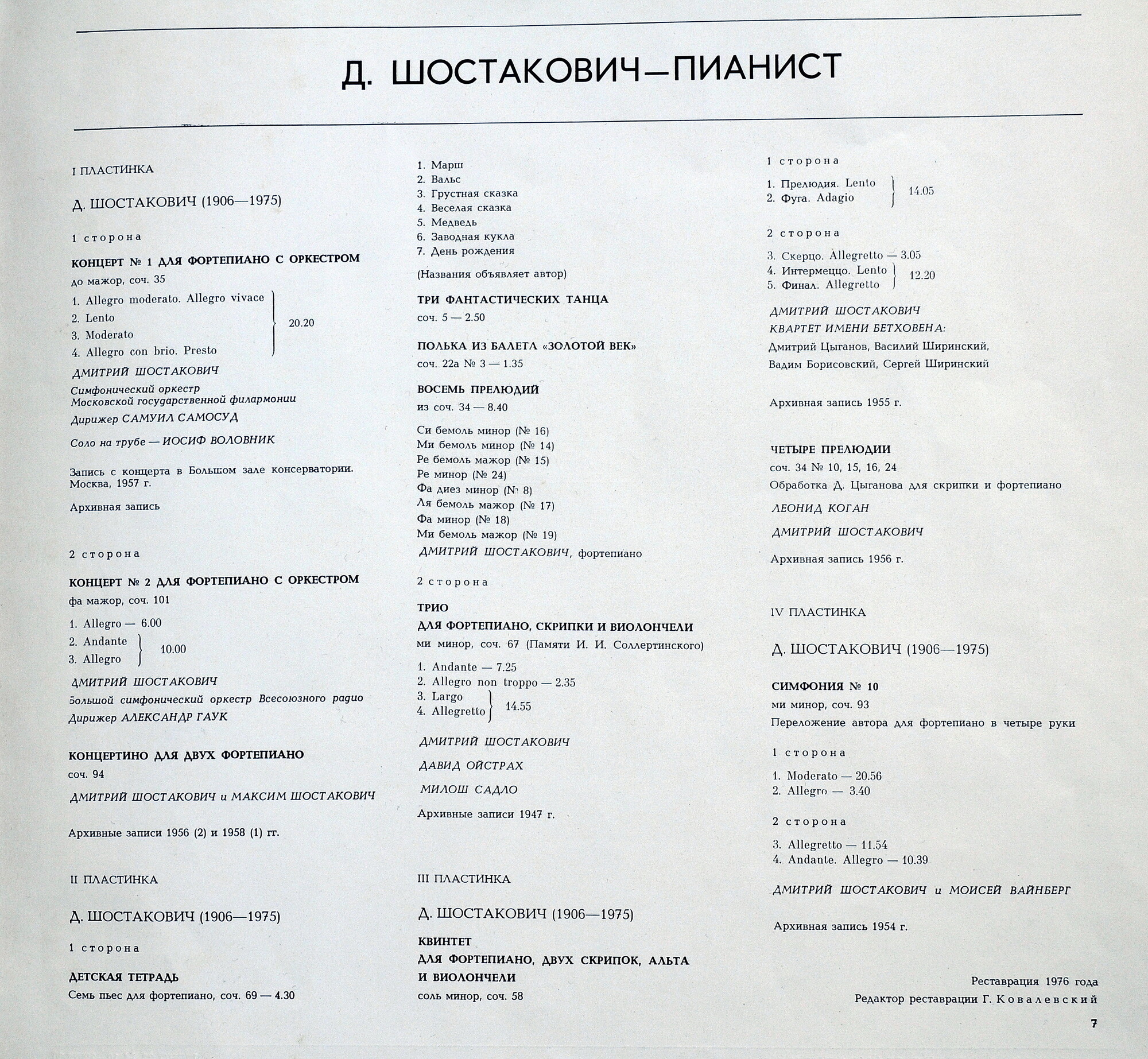 ДМИТРИЙ ШОСТАКОВИЧ - ПИАНИСТ (архивные записи)