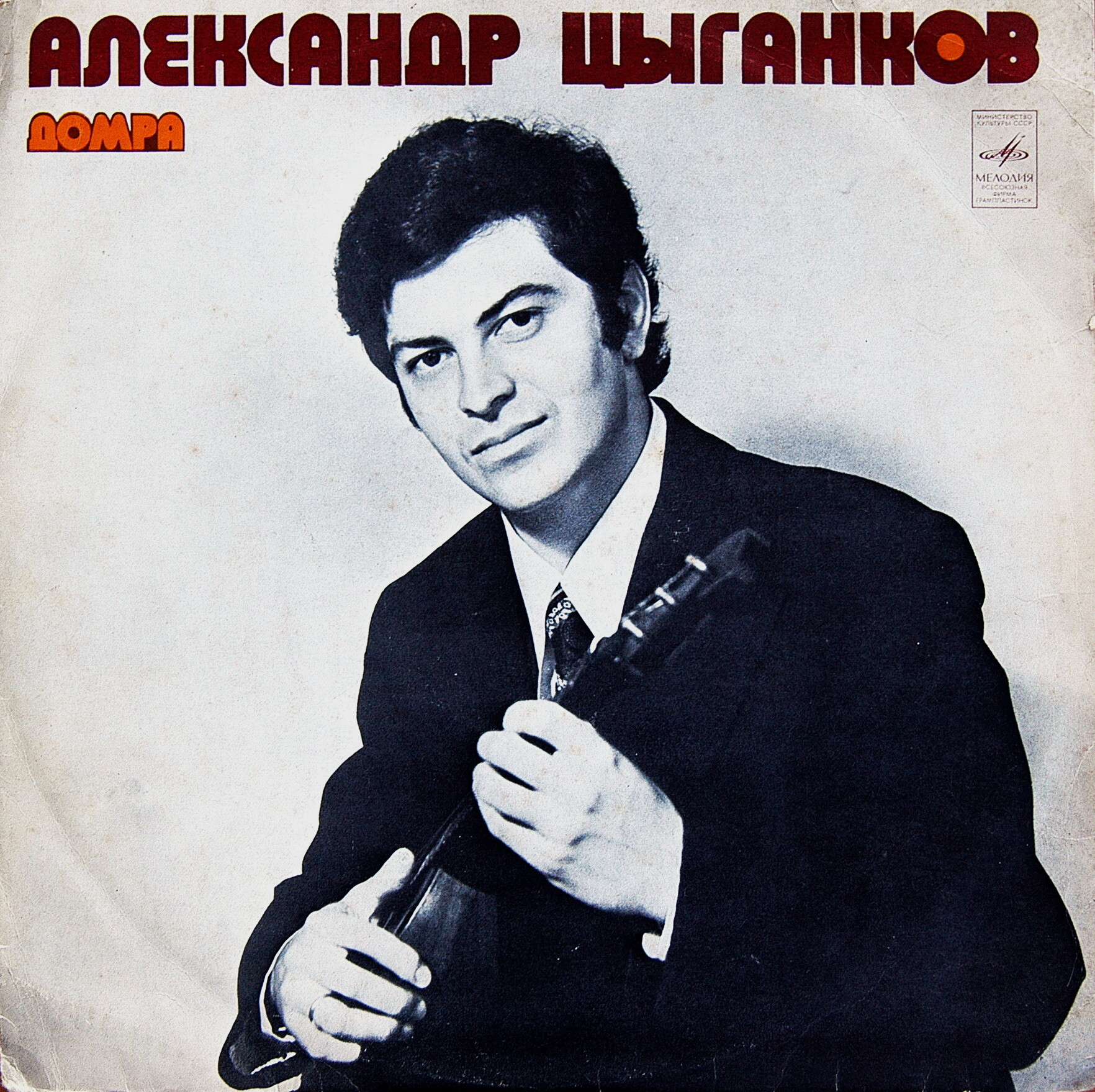 Александр ЦЫГАНКОВ (домра)