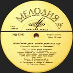 Черкасский Государственный Украинский народный хор