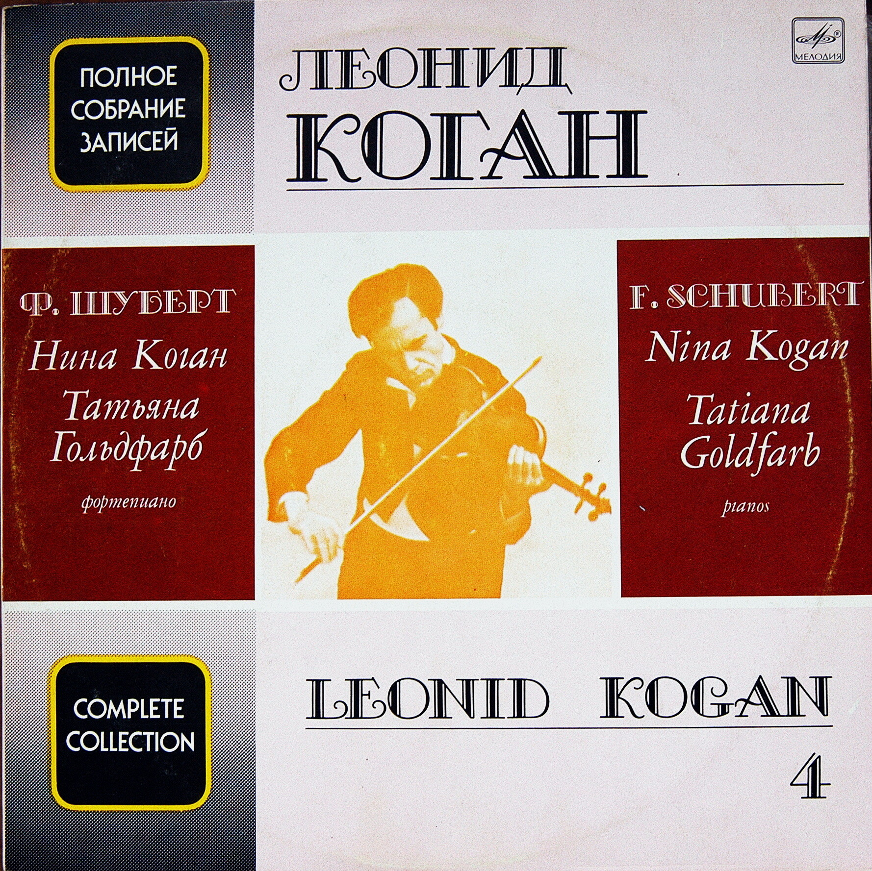 Леонид КОГАН (скрипка). Полное собрание записей (выпуск 4)
