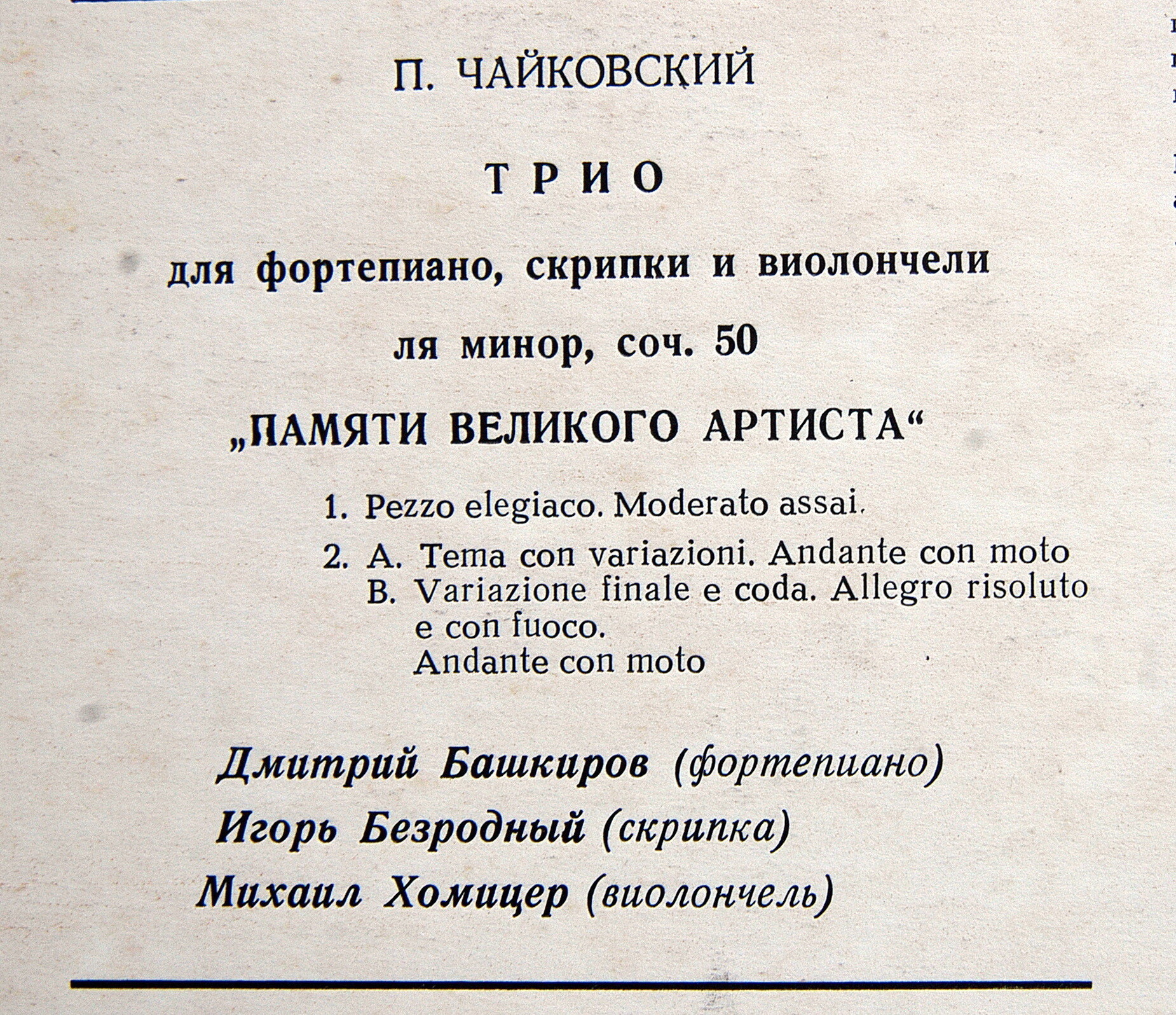 П. Чайковский: Трио для ф-но, скрипки и виолончели (Д. Башкиров, И. Безродный, М. Хомицер)