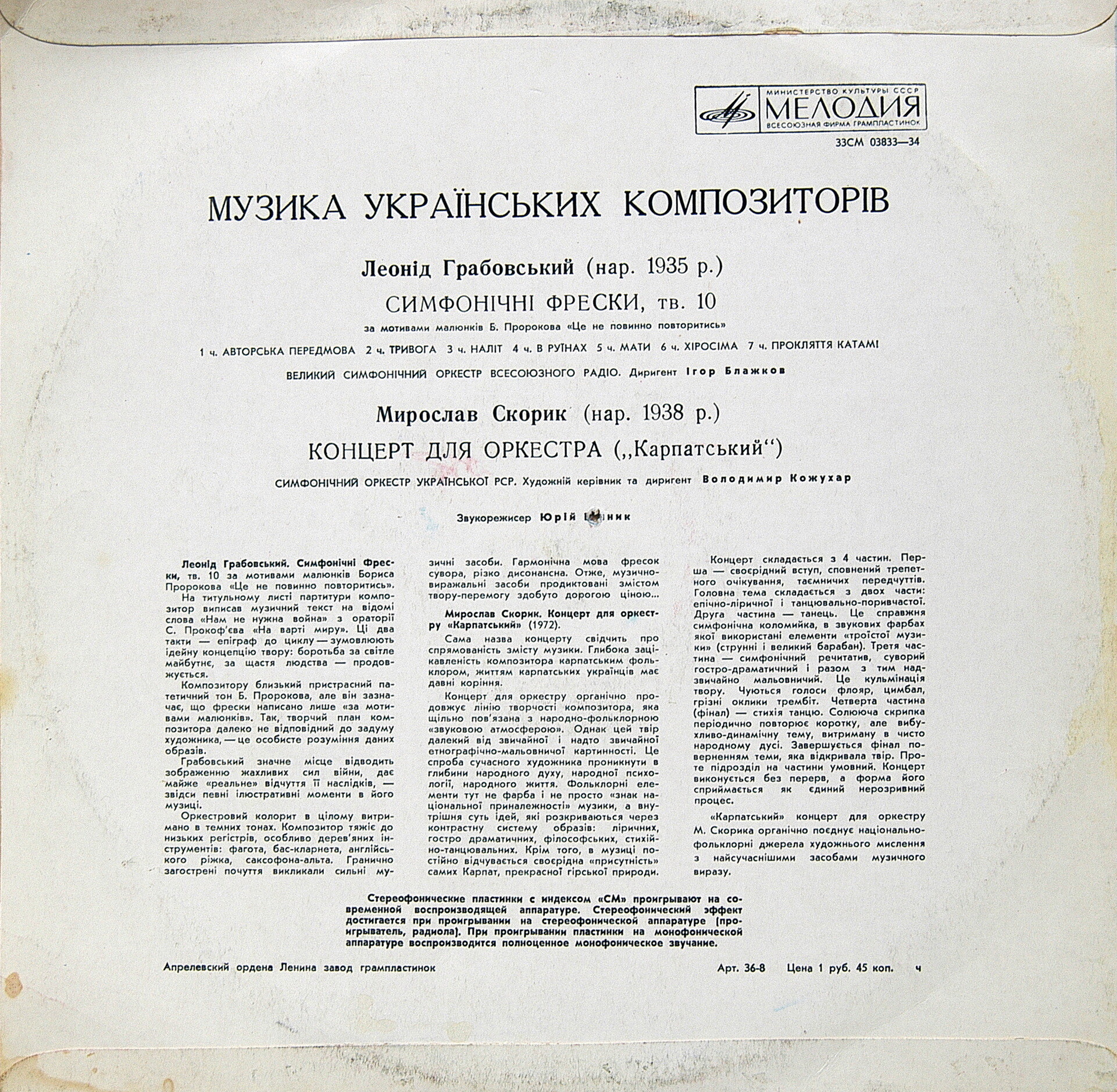 Л. Грабовский, М. Скорик