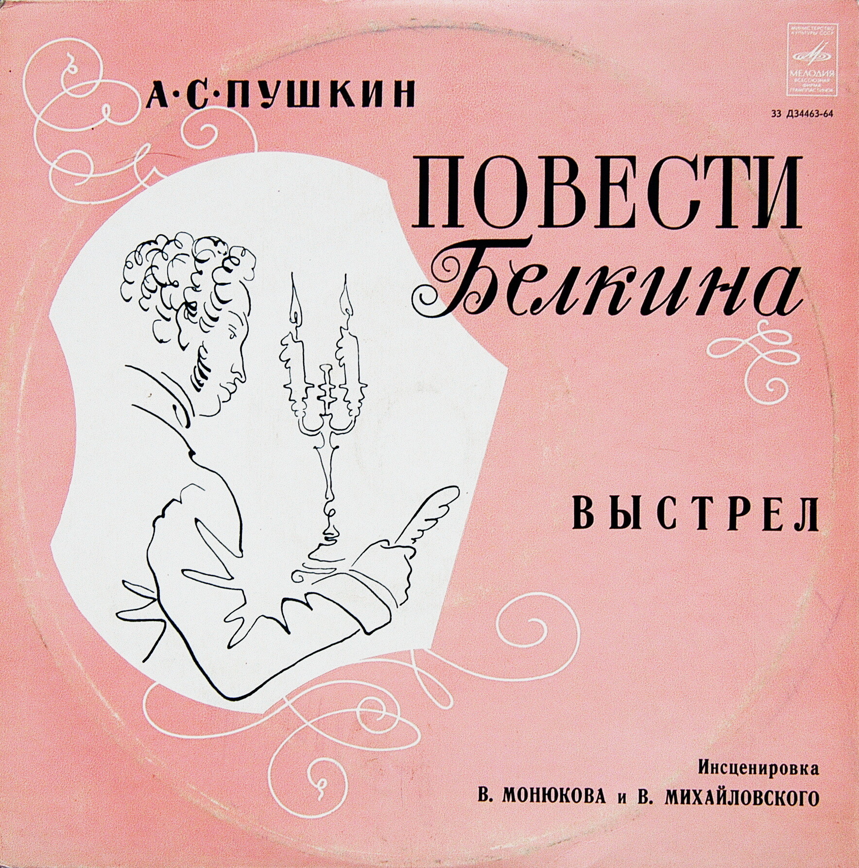 А. С. Пушкин - Повести Белкина - “Выстрел”