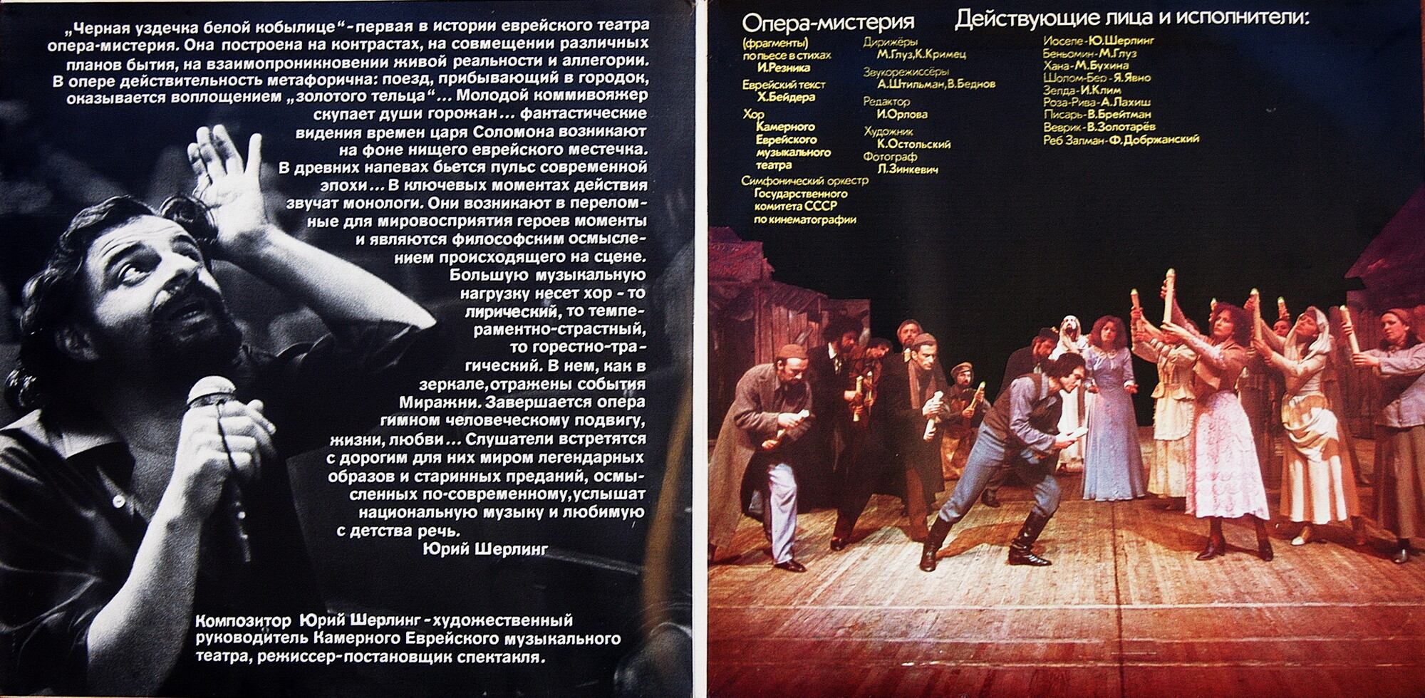 Ю. ШЕРЛИНГ (1945): «Черная уздечка белой кобылице», опера-мистерия (фрагменты)