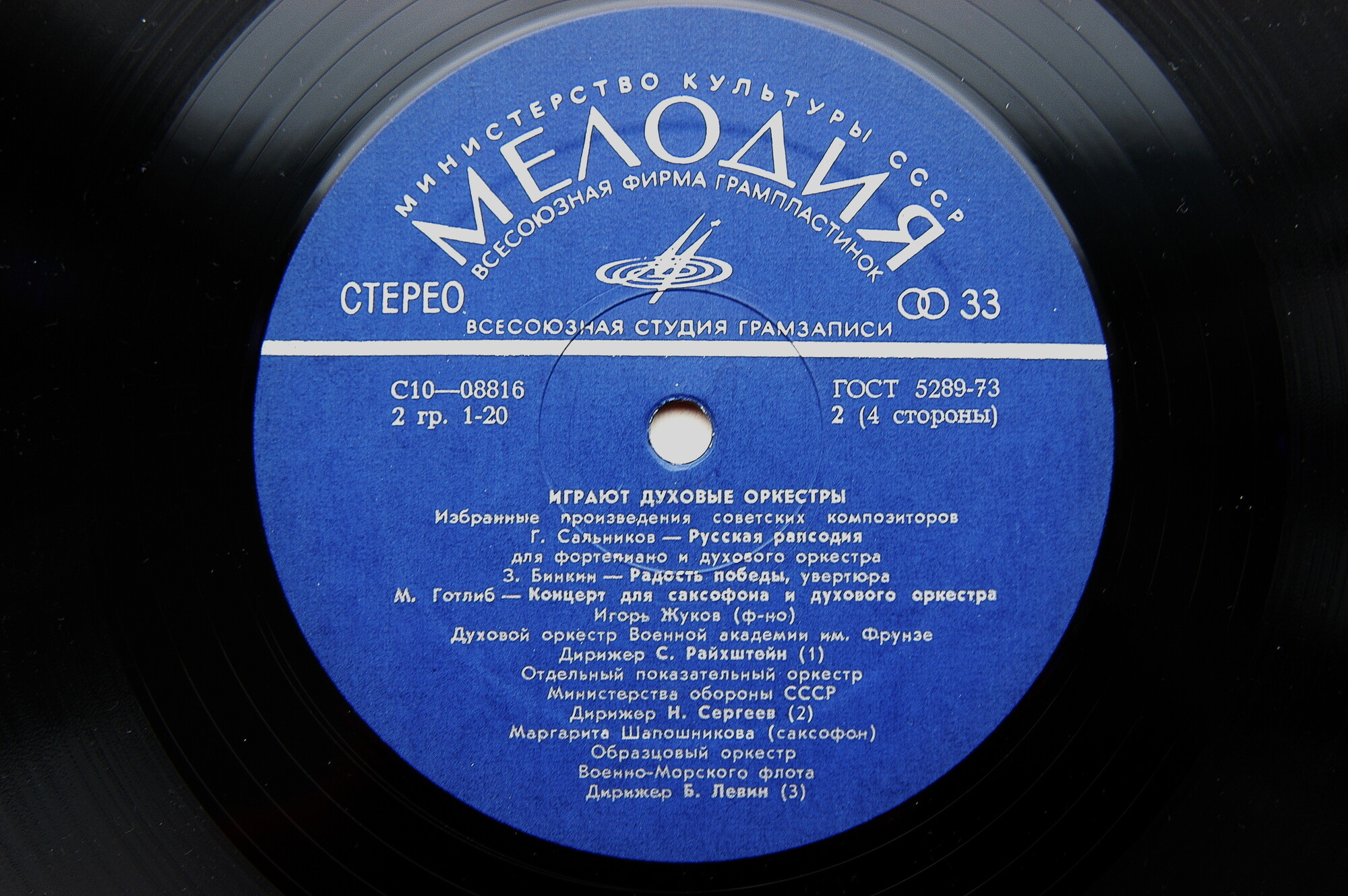 ИГРАЮТ ДУХОВЫЕ ОРКЕСТРЫ (избранные произведения советских композиторов)