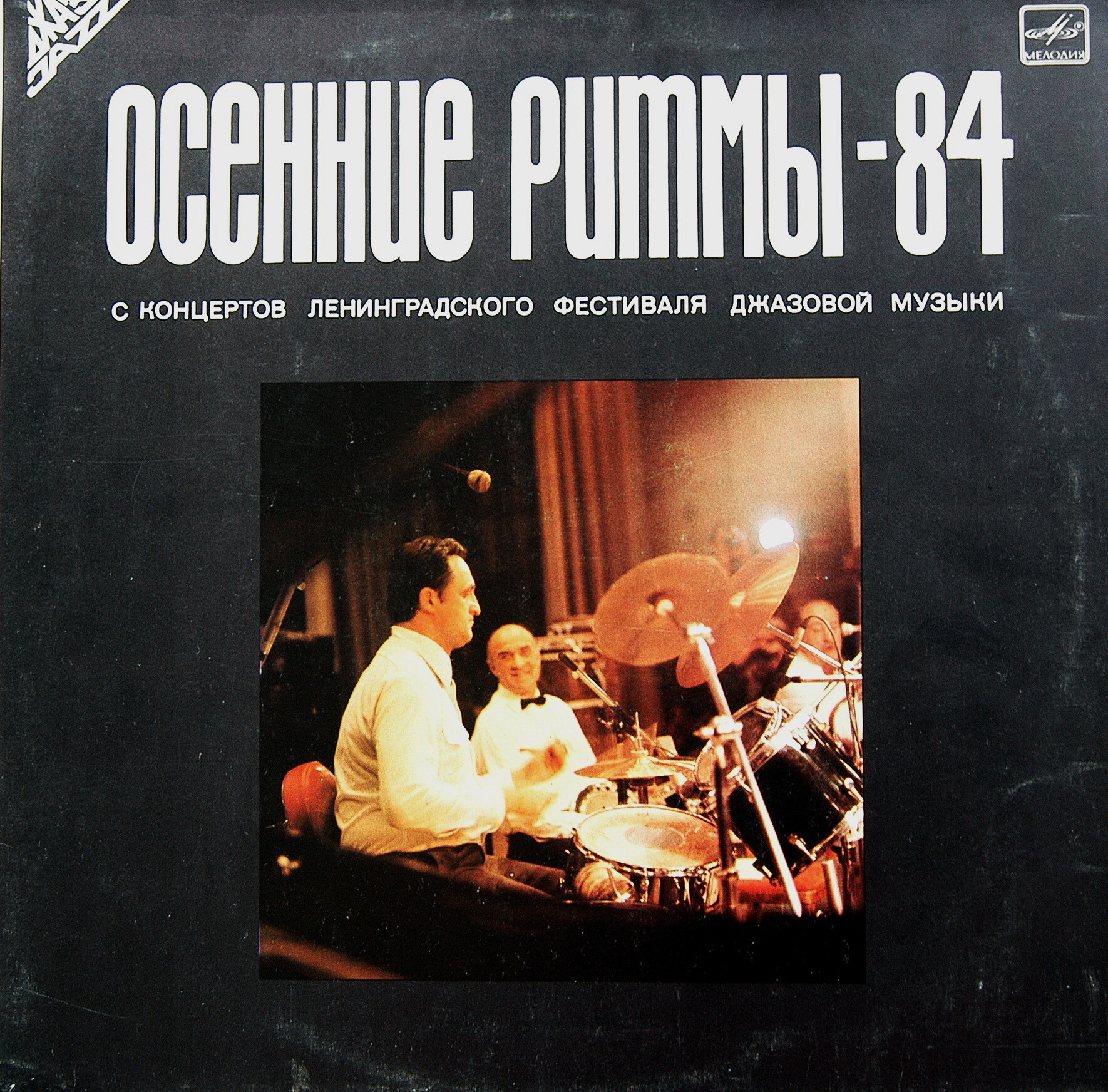 «ОСЕННИЕ РИТМЫ-84» (С концертов Ленинградского джазового фестиваля)