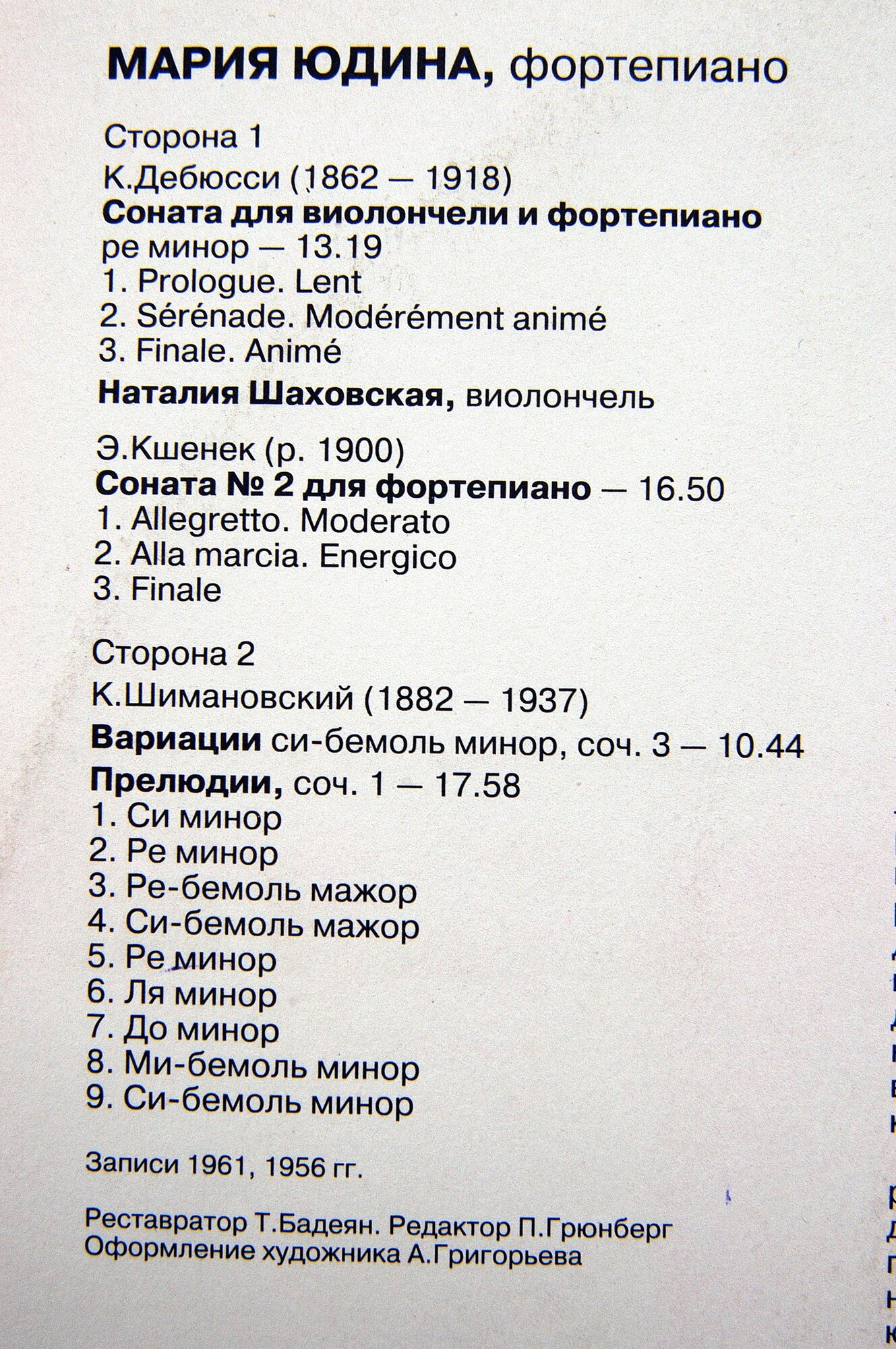 Мария Юдина (ф-но)