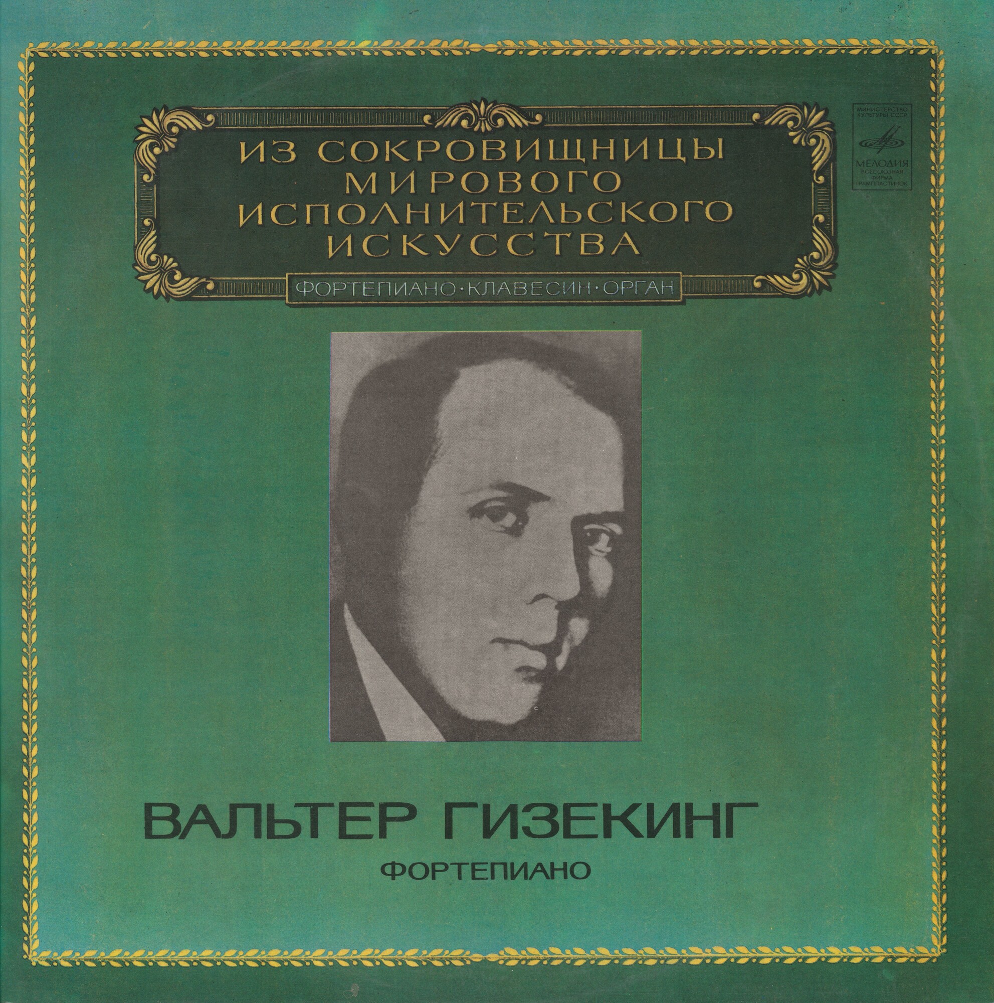 Вальтер ГИЗЕКИНГ, фортепиано