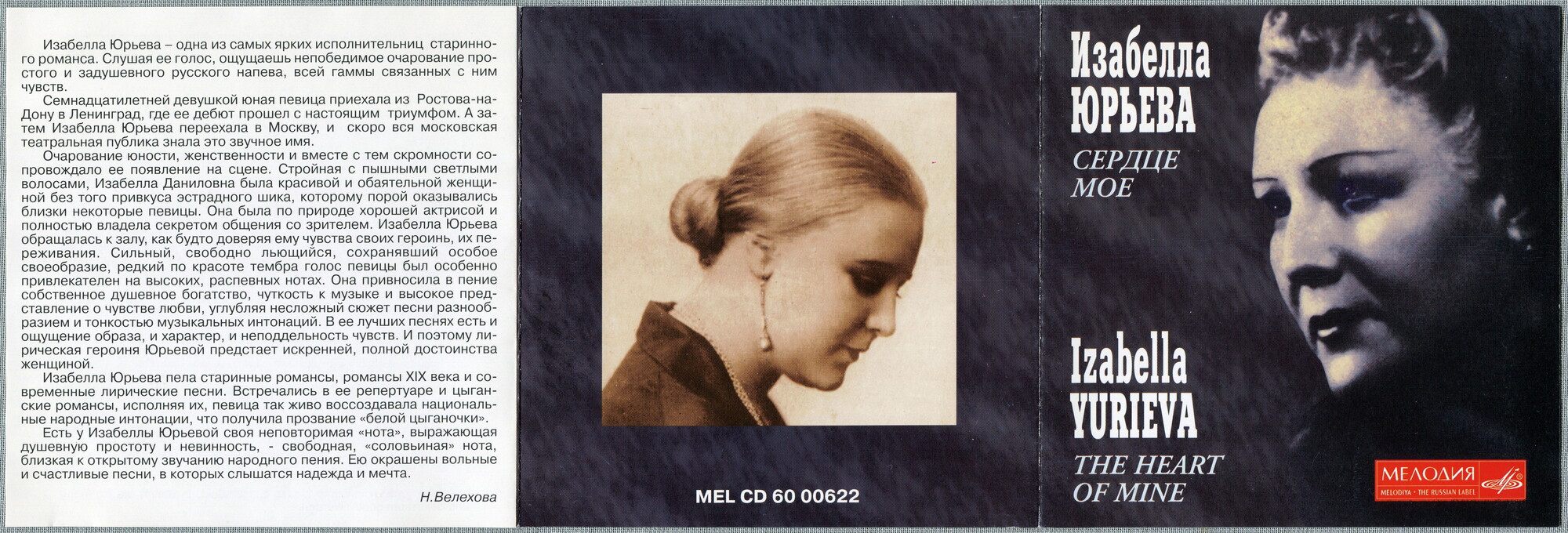 Изабелла ЮРЬЕВА. Сердце мое