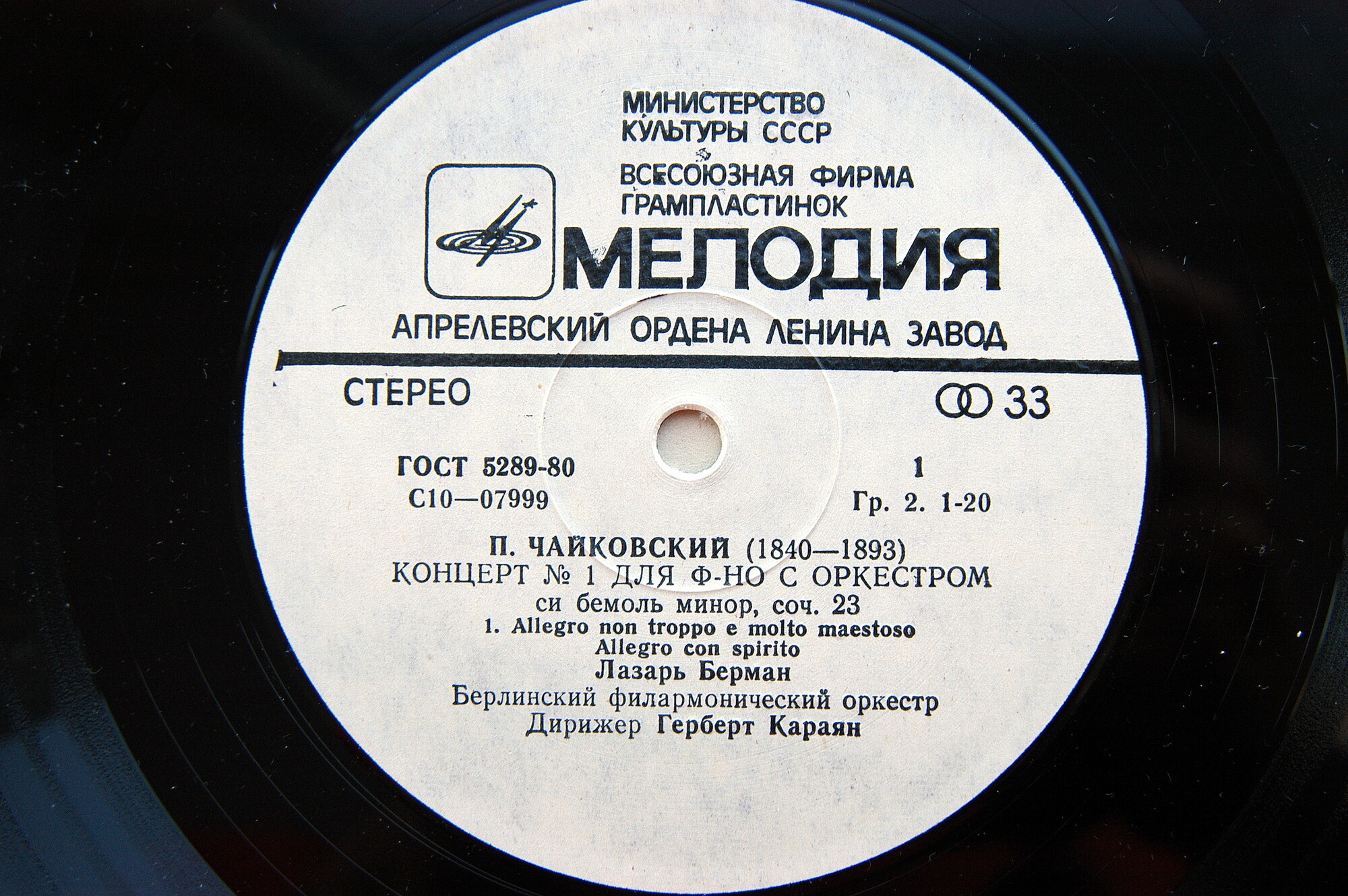 П. Чайковский: Концерт №1 для ф-но с оркестром си бемоль минор, соч. 23 (Л. Берман; Берлинский филармонический, дир. Г. фон Караян)