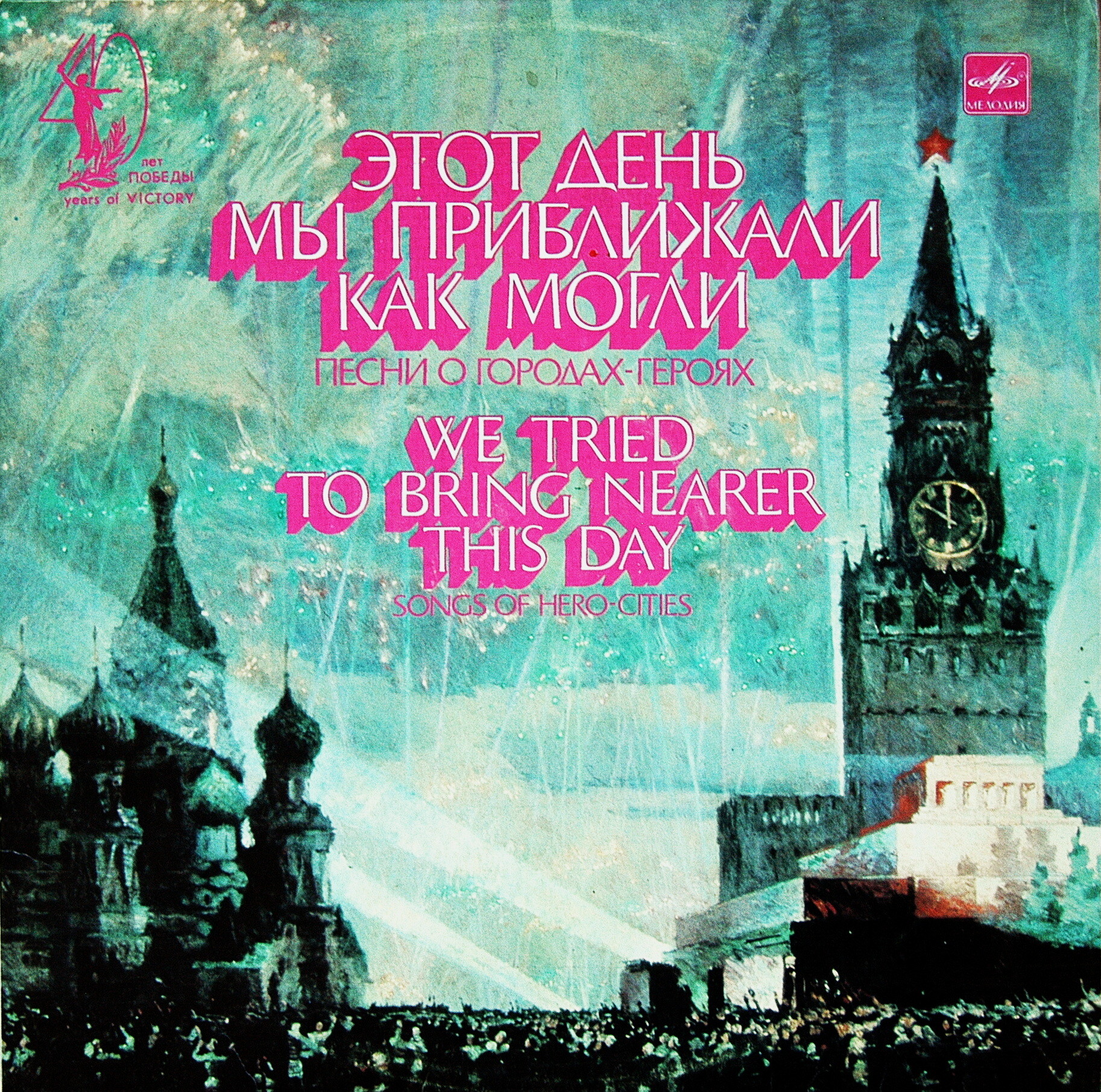 Этот день мы приближали как могли. Песни о городах-героях
