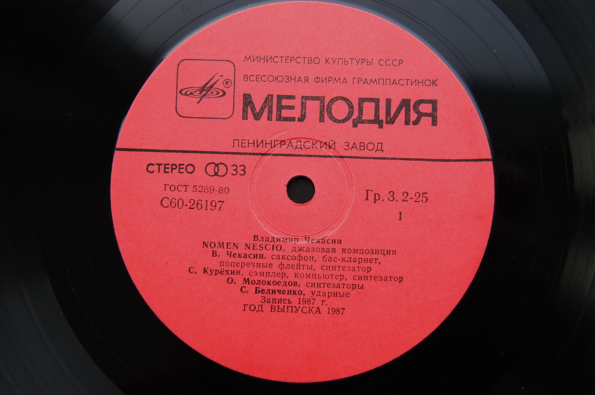 Владимир ЧЕКАСИН. Nomen Nescio (Некое лицо), джазовая композиция