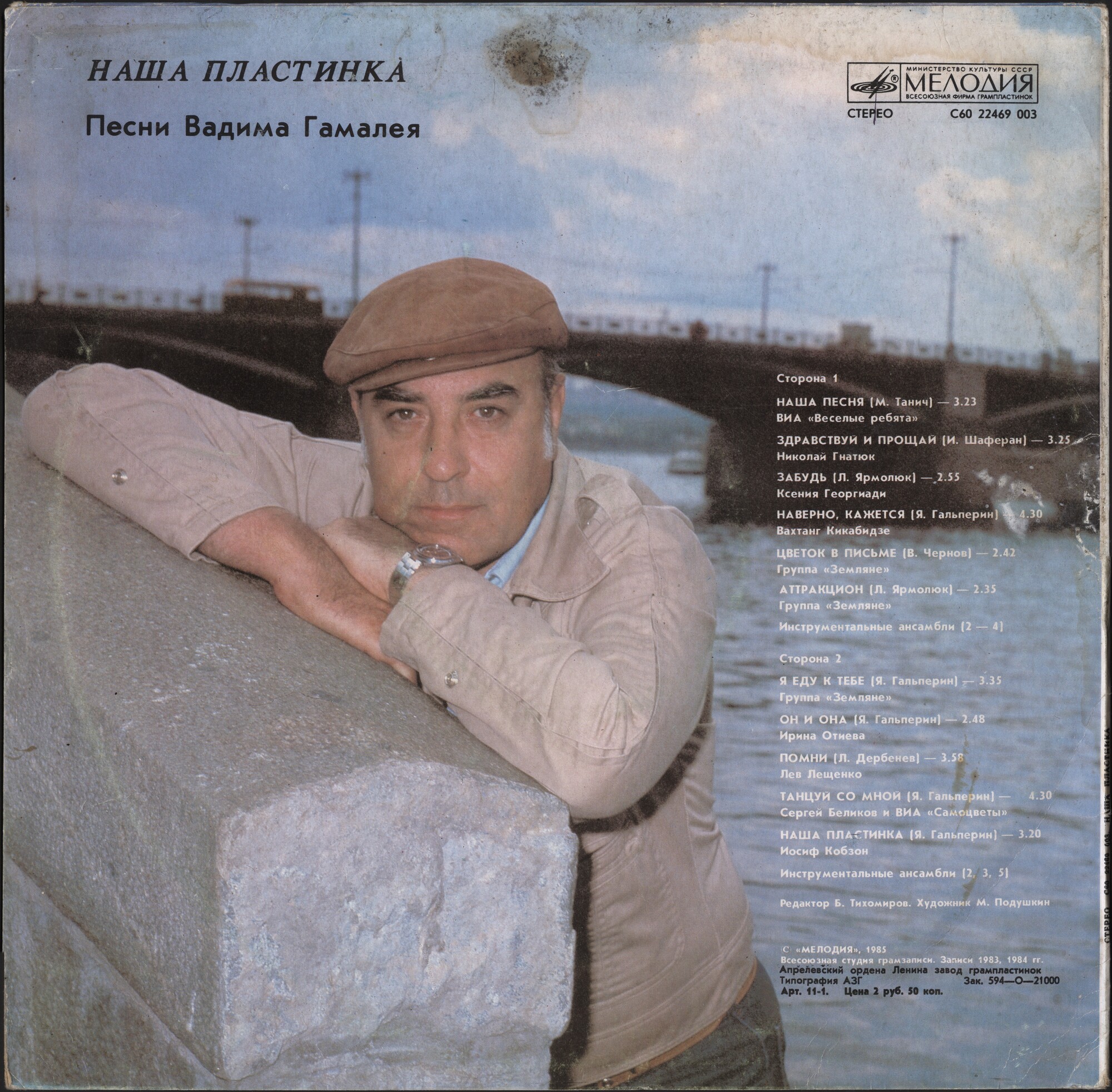 Наша пластинка. Песни Вадима Гамалея