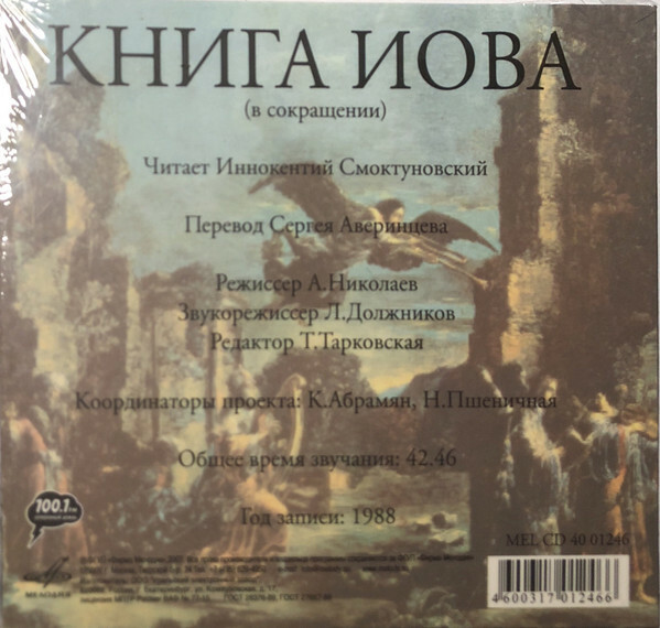 Книга Иова.Из Библейской поэзии.Читает Иннокентий Смоктуновский.