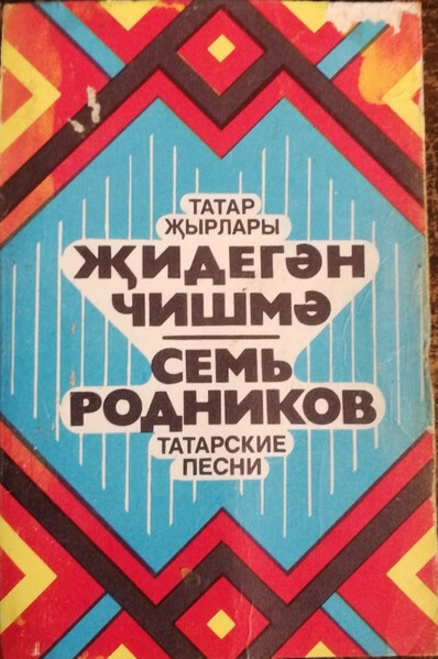 Семь родников. Татарские песни
