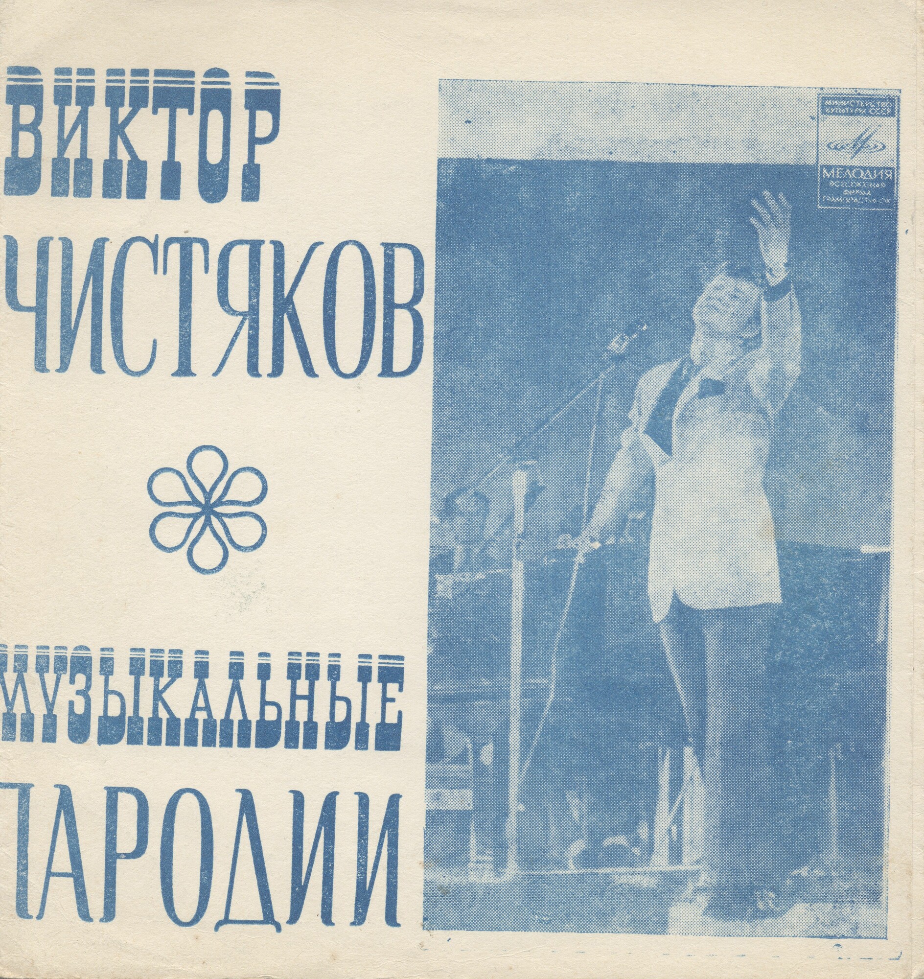 Виктор Чистяков. Музыкальные пародии