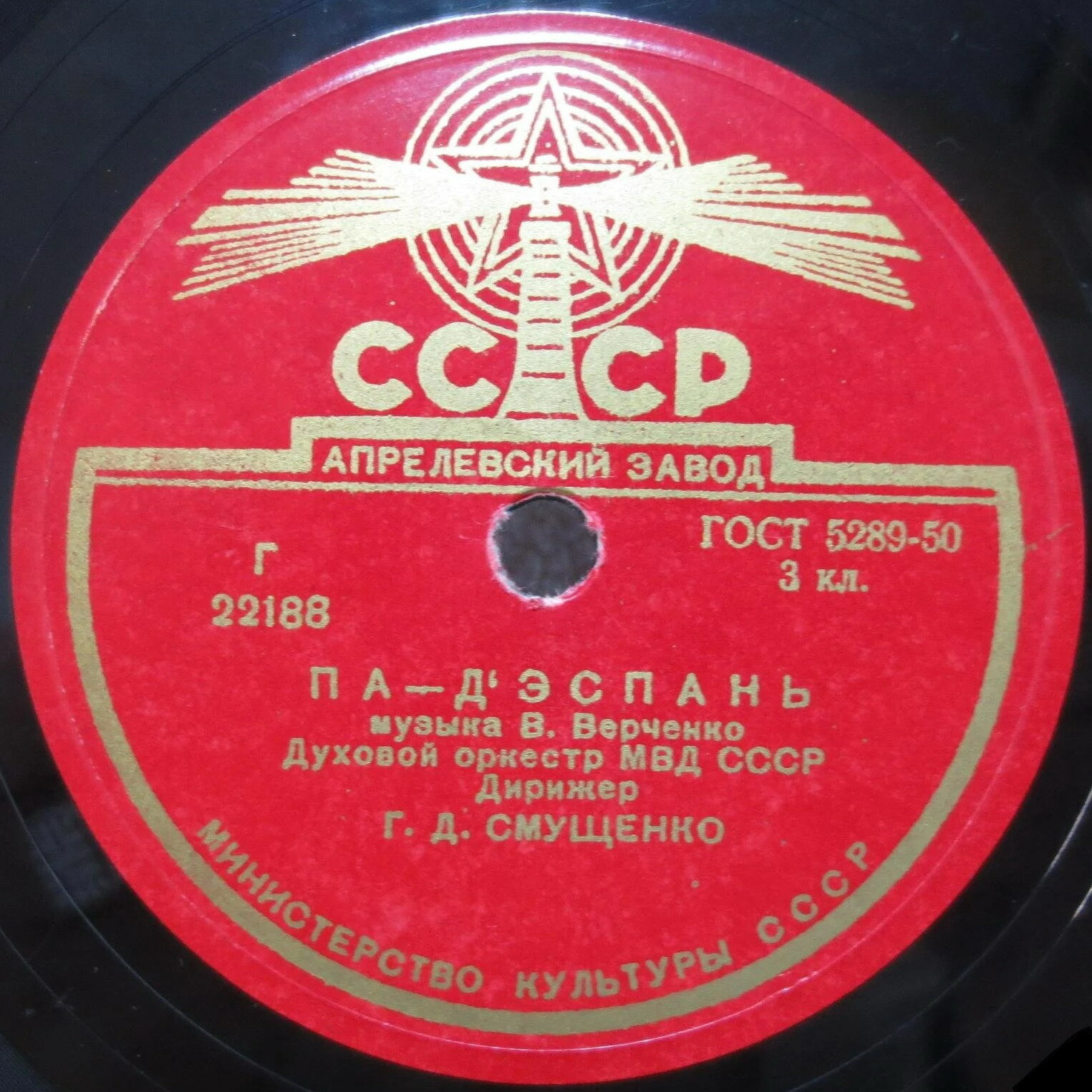 Духовой оркестр МВД СССР - Полька / Па-д'эспань