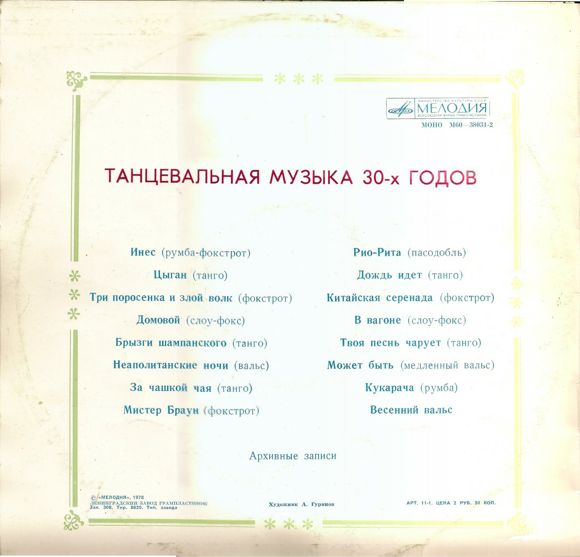 Танцевальная музыка 30-х годов